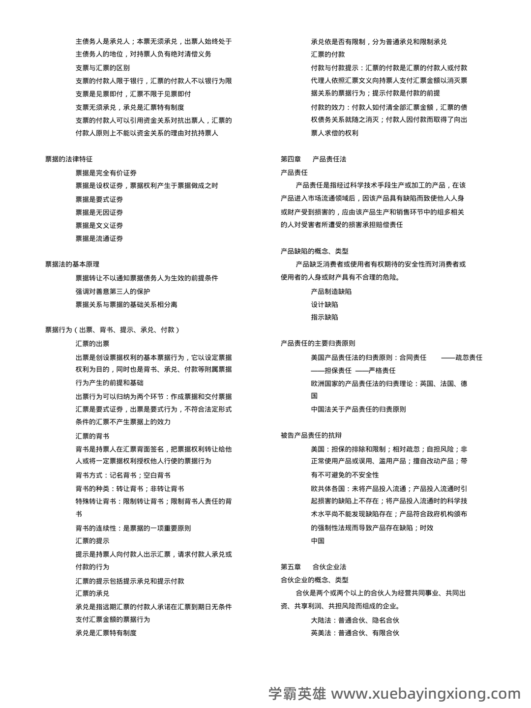 【商法学】重点总结+期末复习笔记(国际商法) - 10_《国际商法》复习资料_《国际商法》考试复习知识点_第2页_学霸英雄_www.xuebayingxiong.com 【商法学】重点总结+期末复习笔记(国际商法) - 10_《国际商法》复习资料_《国际商法》考试复习知识点_第2页_学霸英雄_www.xuebayingxiong.com