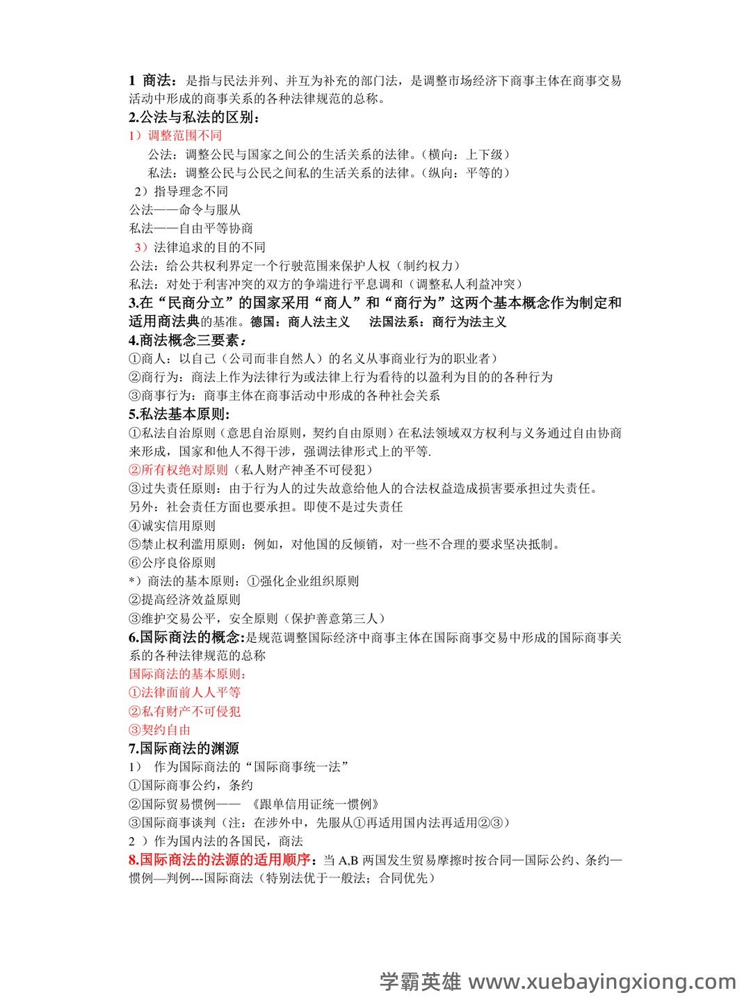 【商法学】重点总结+期末复习笔记(国际商法) - 11_《国际商法》复习资料_《国际商法》考试重点_第1页_学霸英雄_www.xuebayingxiong.com 【商法学】重点总结+期末复习笔记(国际商法) - 11_《国际商法》复习资料_《国际商法》考试重点_第1页_学霸英雄_www.xuebayingxiong.com