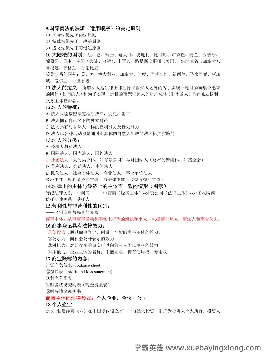 【商法学】重点总结+期末复习笔记(国际商法) - 11_《国际商法》复习资料_《国际商法》考试重点_第2页_学霸英雄_www.xuebayingxiong.com 【商法学】重点总结+期末复习笔记(国际商法) - 11_《国际商法》复习资料_《国际商法》考试重点_第2页_学霸英雄_www.xuebayingxiong.com