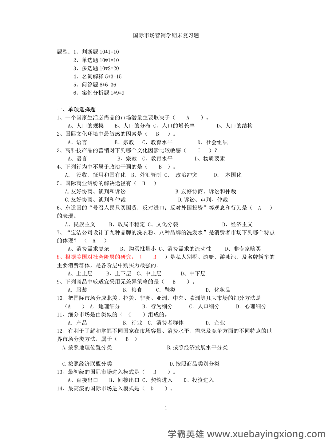 《市场营销学》题库(含参考答案) - 01_《国际市场营销学》复习资料_《国际市场营销学》名词解释和简答题答案_第1页_学霸英雄_www.xuebayingxiong.com 《市场营销学》题库(含参考答案) - 01_《国际市场营销学》复习资料_《国际市场营销学》名词解释和简答题答案_第1页_学霸英雄_www.xuebayingxiong.com