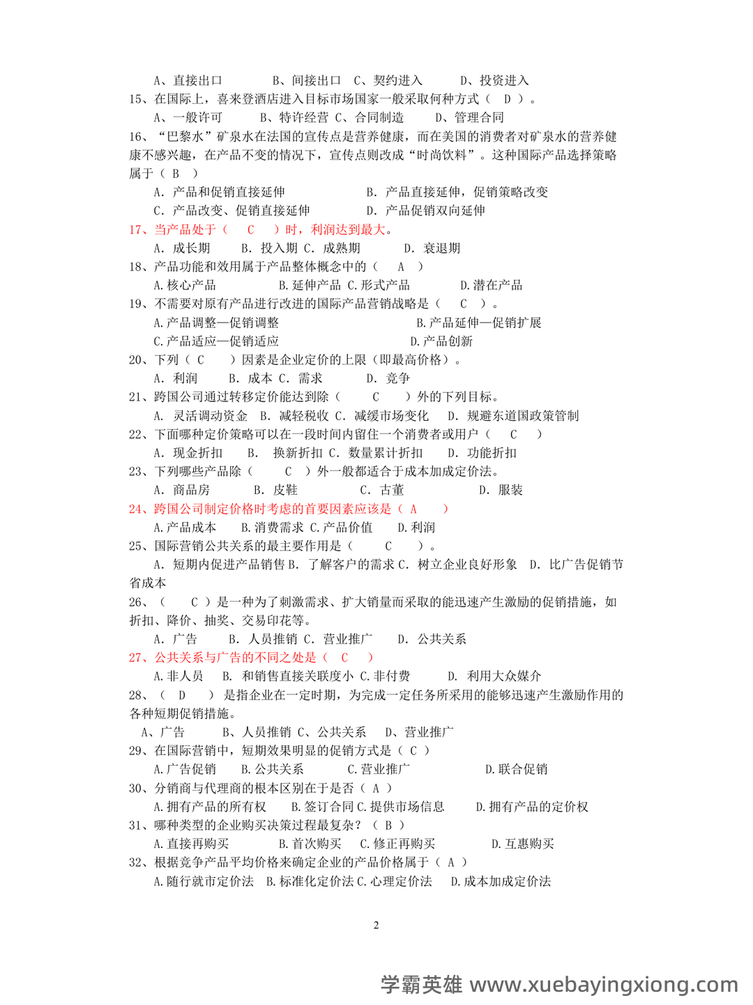 《市场营销学》题库(含参考答案) - 01_《国际市场营销学》复习资料_《国际市场营销学》名词解释和简答题答案_第2页_学霸英雄_www.xuebayingxiong.com 《市场营销学》题库(含参考答案) - 01_《国际市场营销学》复习资料_《国际市场营销学》名词解释和简答题答案_第2页_学霸英雄_www.xuebayingxiong.com