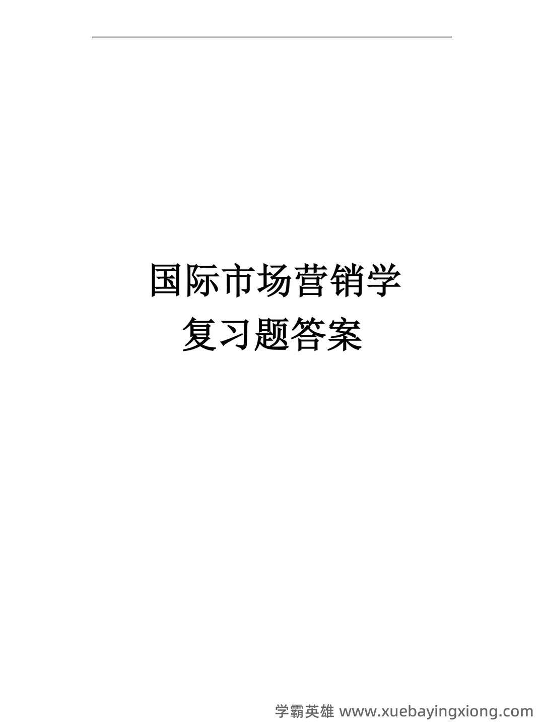 《市场营销学》题库(含参考答案) - 02_《国际市场营销学》复习资料_《国际市场营销学》复习题答案_第1页_学霸英雄_www.xuebayingxiong.com 《市场营销学》题库(含参考答案) - 02_《国际市场营销学》复习资料_《国际市场营销学》复习题答案_第1页_学霸英雄_www.xuebayingxiong.com