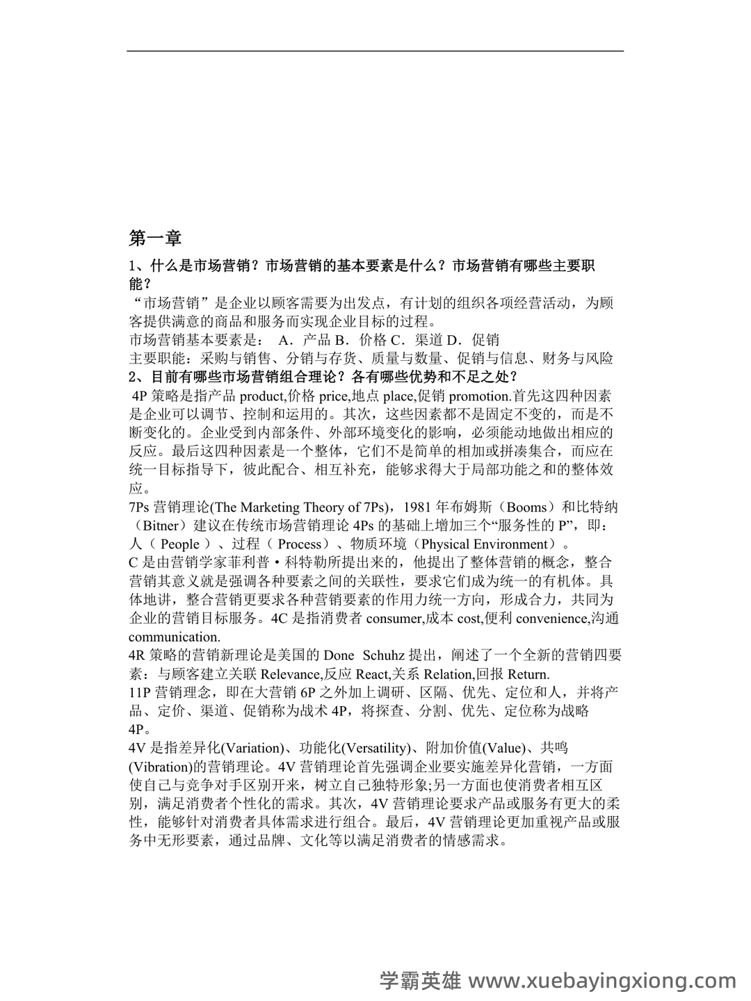 《市场营销学》题库(含参考答案) - 02_《国际市场营销学》复习资料_《国际市场营销学》复习题答案_第2页_学霸英雄_www.xuebayingxiong.com 《市场营销学》题库(含参考答案) - 02_《国际市场营销学》复习资料_《国际市场营销学》复习题答案_第2页_学霸英雄_www.xuebayingxiong.com
