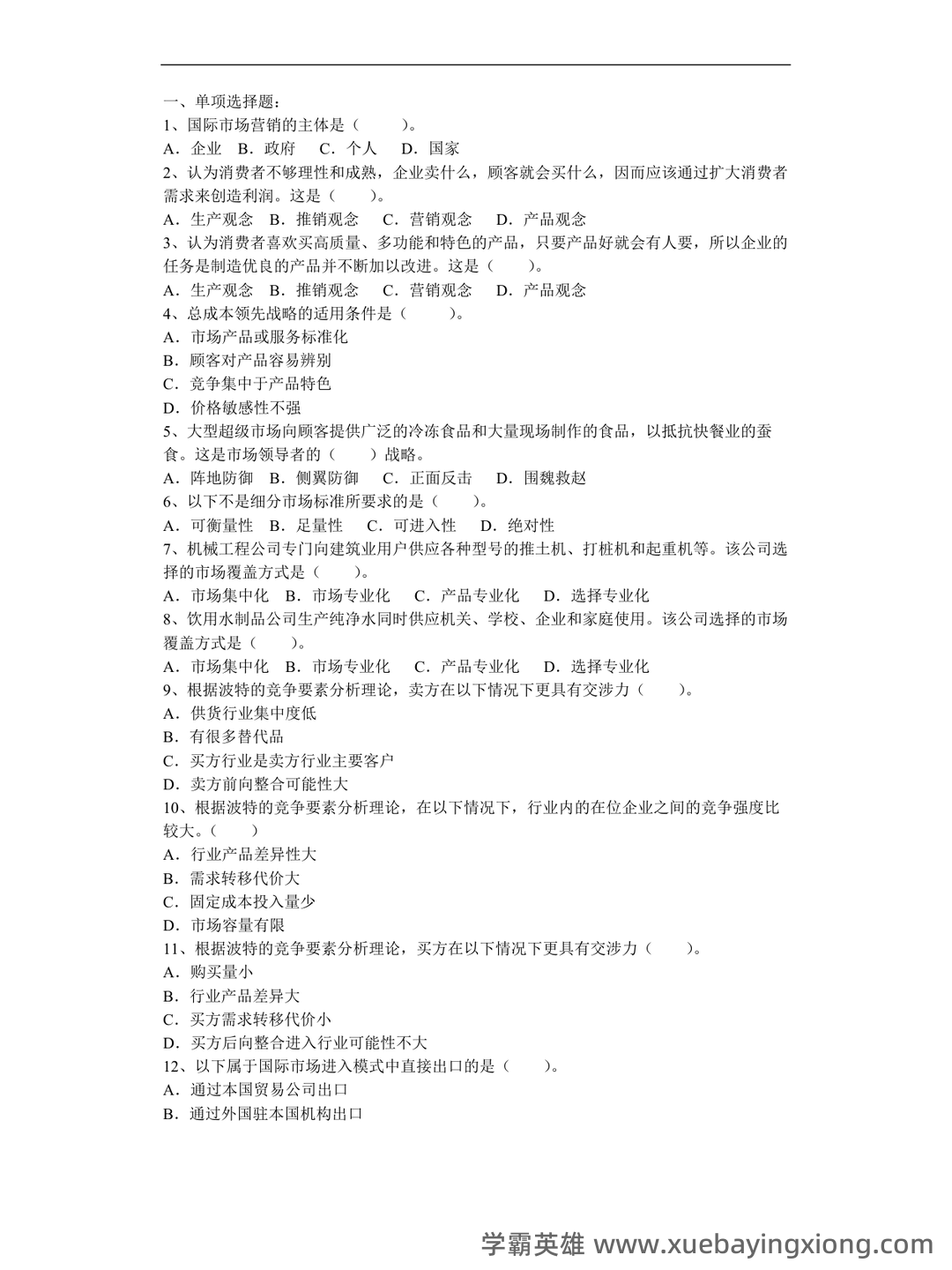 《市场营销学》题库(含参考答案) - 03_《国际市场营销学》复习资料_《国际市场营销学》期末考试题及答案_第1页_学霸英雄_www.xuebayingxiong.com 《市场营销学》题库(含参考答案) - 03_《国际市场营销学》复习资料_《国际市场营销学》期末考试题及答案_第1页_学霸英雄_www.xuebayingxiong.com