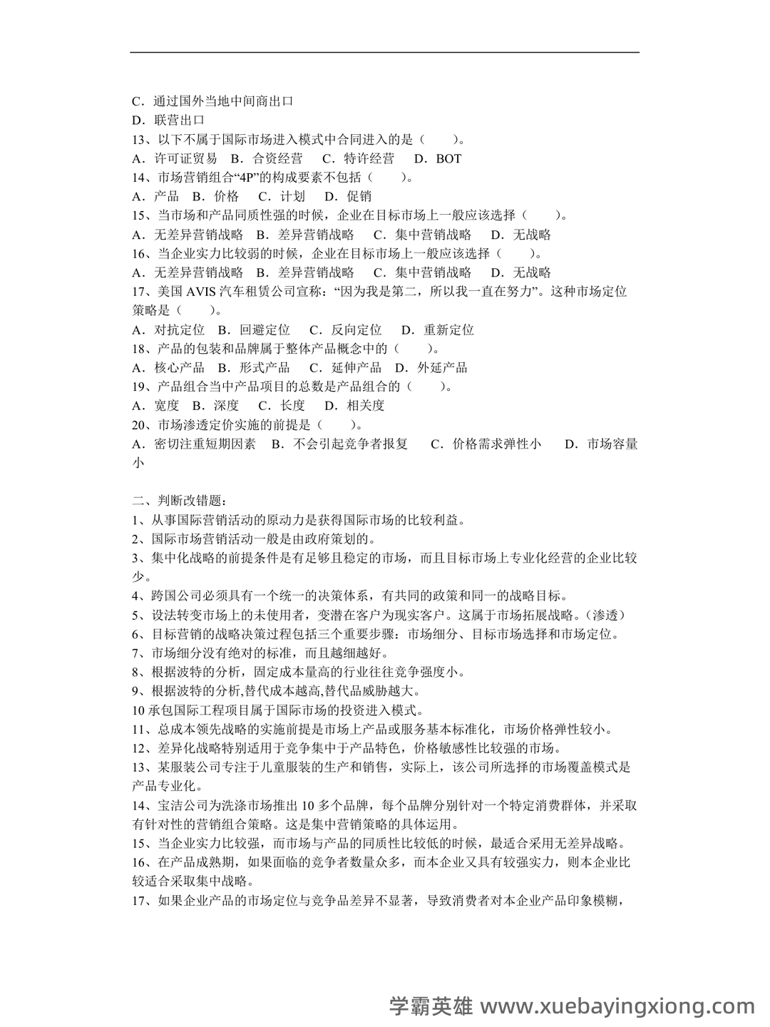 《市场营销学》题库(含参考答案) - 03_《国际市场营销学》复习资料_《国际市场营销学》期末考试题及答案_第2页_学霸英雄_www.xuebayingxiong.com 《市场营销学》题库(含参考答案) - 03_《国际市场营销学》复习资料_《国际市场营销学》期末考试题及答案_第2页_学霸英雄_www.xuebayingxiong.com