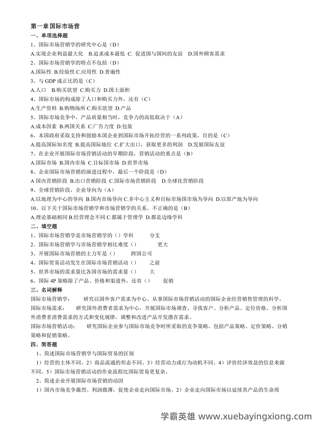 2023年10月00098国际市场营销学试题及答案含解析 - 05_《国际市场营销学》复习资料_《国际市场营销学》试卷题(分章打印复习题)_第1页_学霸英雄_www.xuebayingxiong.com