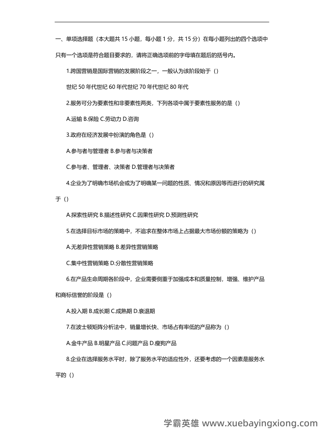《市场营销学》题库(含参考答案) - 06_《国际市场营销学》复习资料_《国际市场营销学》试题及答案_第1页_学霸英雄_www.xuebayingxiong.com 《市场营销学》题库(含参考答案) - 06_《国际市场营销学》复习资料_《国际市场营销学》试题及答案_第1页_学霸英雄_www.xuebayingxiong.com
