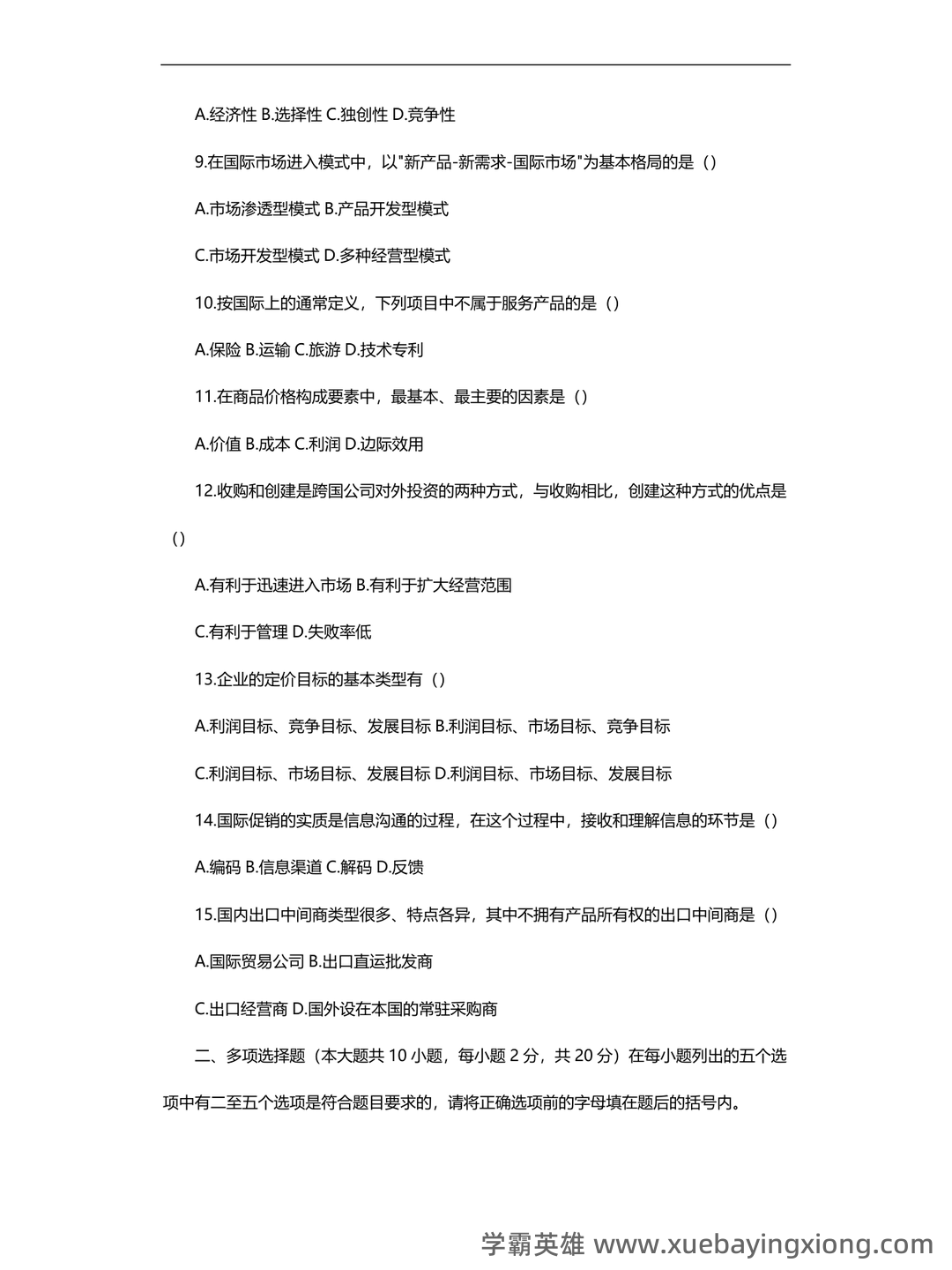 《市场营销学》题库(含参考答案) - 06_《国际市场营销学》复习资料_《国际市场营销学》试题及答案_第2页_学霸英雄_www.xuebayingxiong.com 《市场营销学》题库(含参考答案) - 06_《国际市场营销学》复习资料_《国际市场营销学》试题及答案_第2页_学霸英雄_www.xuebayingxiong.com