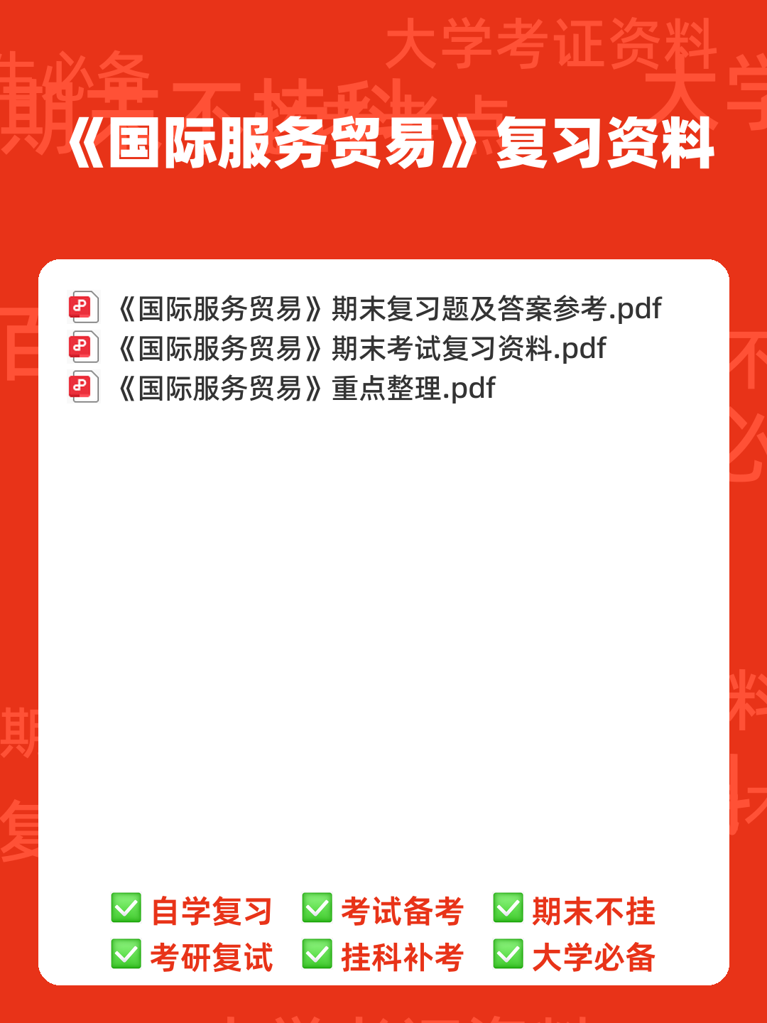 国际服务贸易考试题库及答案 - 00_《国际服务贸易》复习资料_封面首图_学霸英雄_www.xuebayingxiong.com 国际服务贸易考试题库及答案 - 00_《国际服务贸易》复习资料_封面首图_学霸英雄_www.xuebayingxiong.com