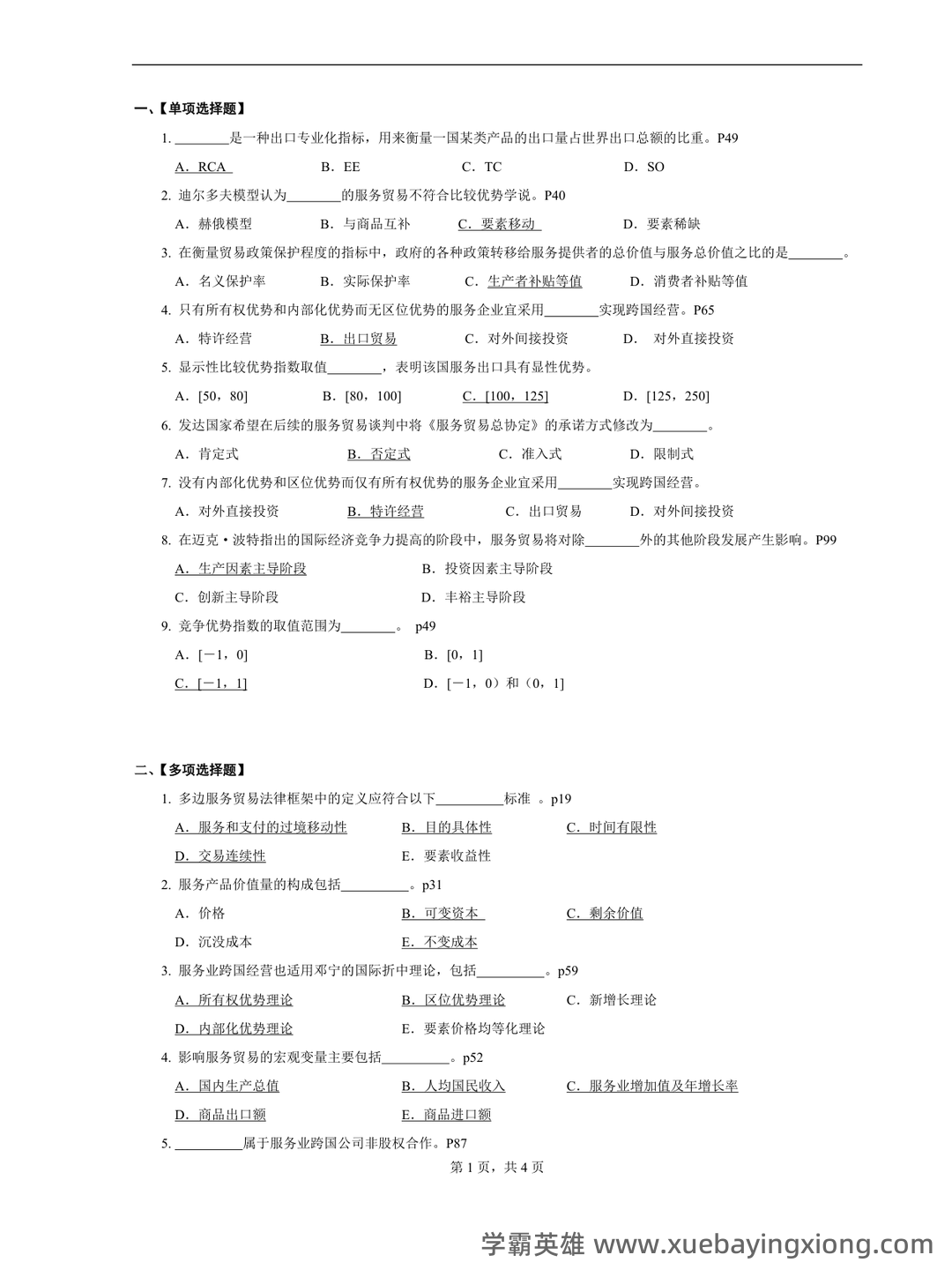 国际服务贸易考试题库及答案 - 01_《国际服务贸易》复习资料_《国际服务贸易》期末复习题及答案参考_第1页_学霸英雄_www.xuebayingxiong.com 国际服务贸易考试题库及答案 - 01_《国际服务贸易》复习资料_《国际服务贸易》期末复习题及答案参考_第1页_学霸英雄_www.xuebayingxiong.com