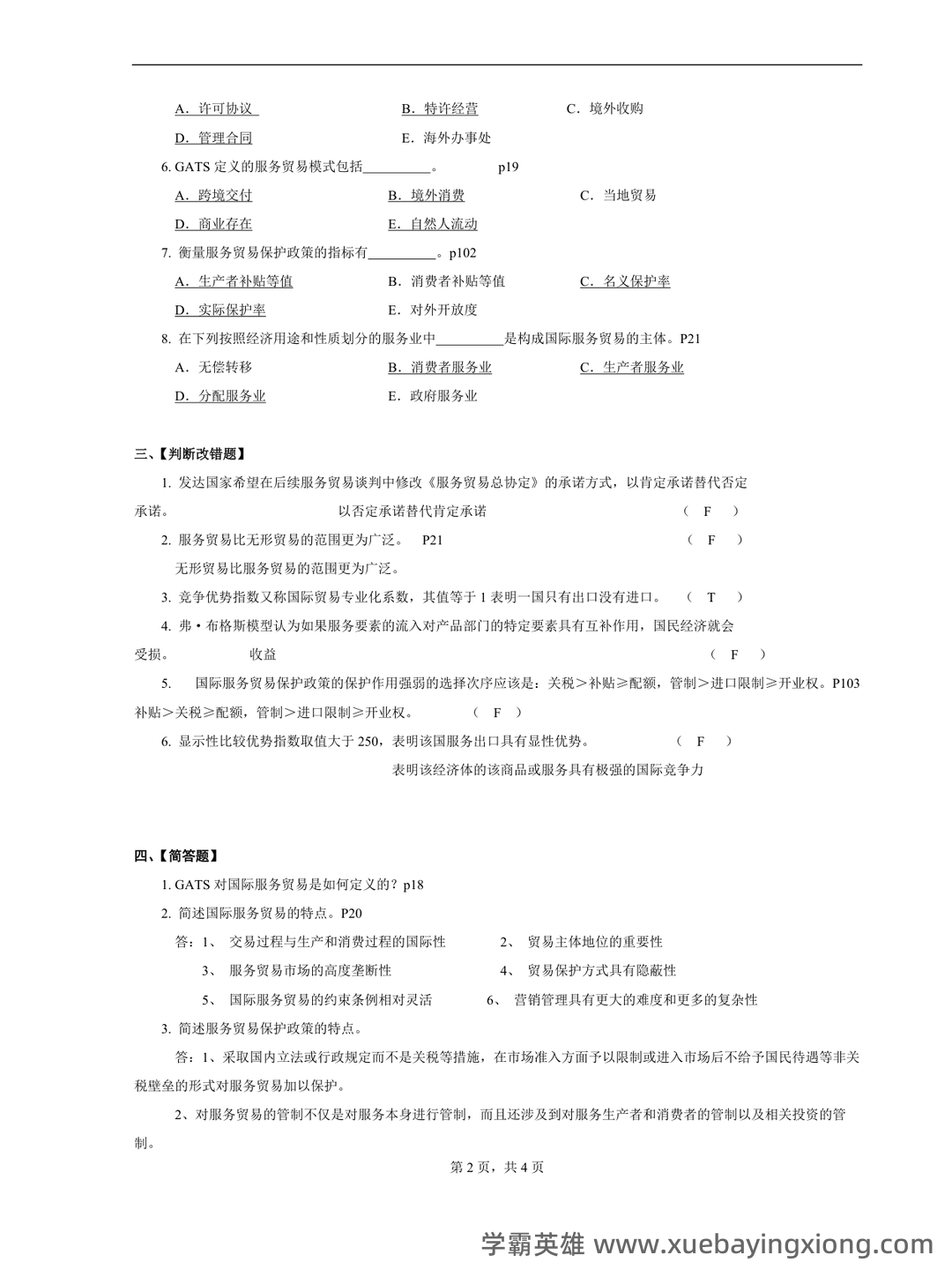 国际服务贸易考试题库及答案 - 01_《国际服务贸易》复习资料_《国际服务贸易》期末复习题及答案参考_第2页_学霸英雄_www.xuebayingxiong.com 国际服务贸易考试题库及答案 - 01_《国际服务贸易》复习资料_《国际服务贸易》期末复习题及答案参考_第2页_学霸英雄_www.xuebayingxiong.com