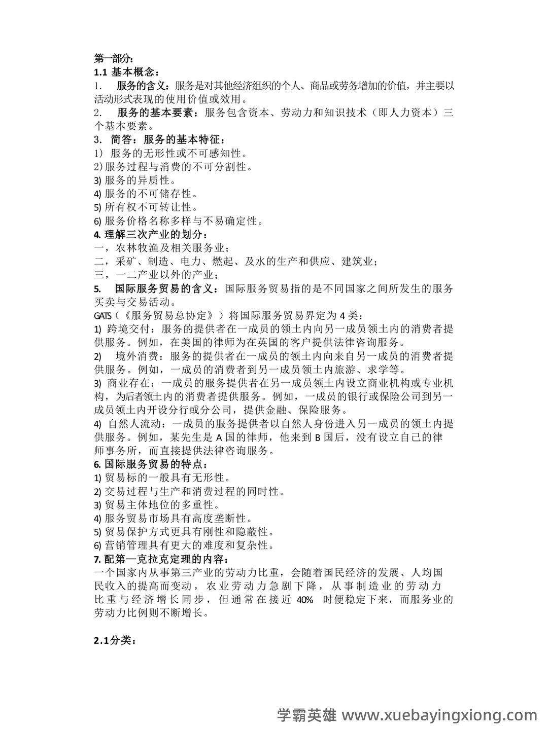 国际服务贸易考试题库及答案 - 03_《国际服务贸易》复习资料_《国际服务贸易》重点整理_第1页_学霸英雄_www.xuebayingxiong.com 国际服务贸易考试题库及答案 - 03_《国际服务贸易》复习资料_《国际服务贸易》重点整理_第1页_学霸英雄_www.xuebayingxiong.com