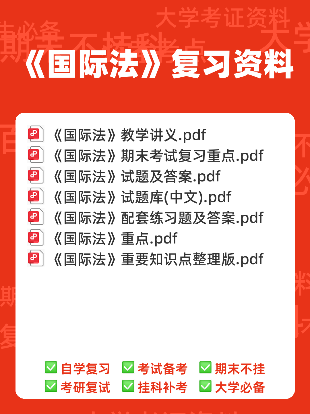 国际法名词解释 - 00_《国际法》复习资料_封面首图_学霸英雄_www.xuebayingxiong.com