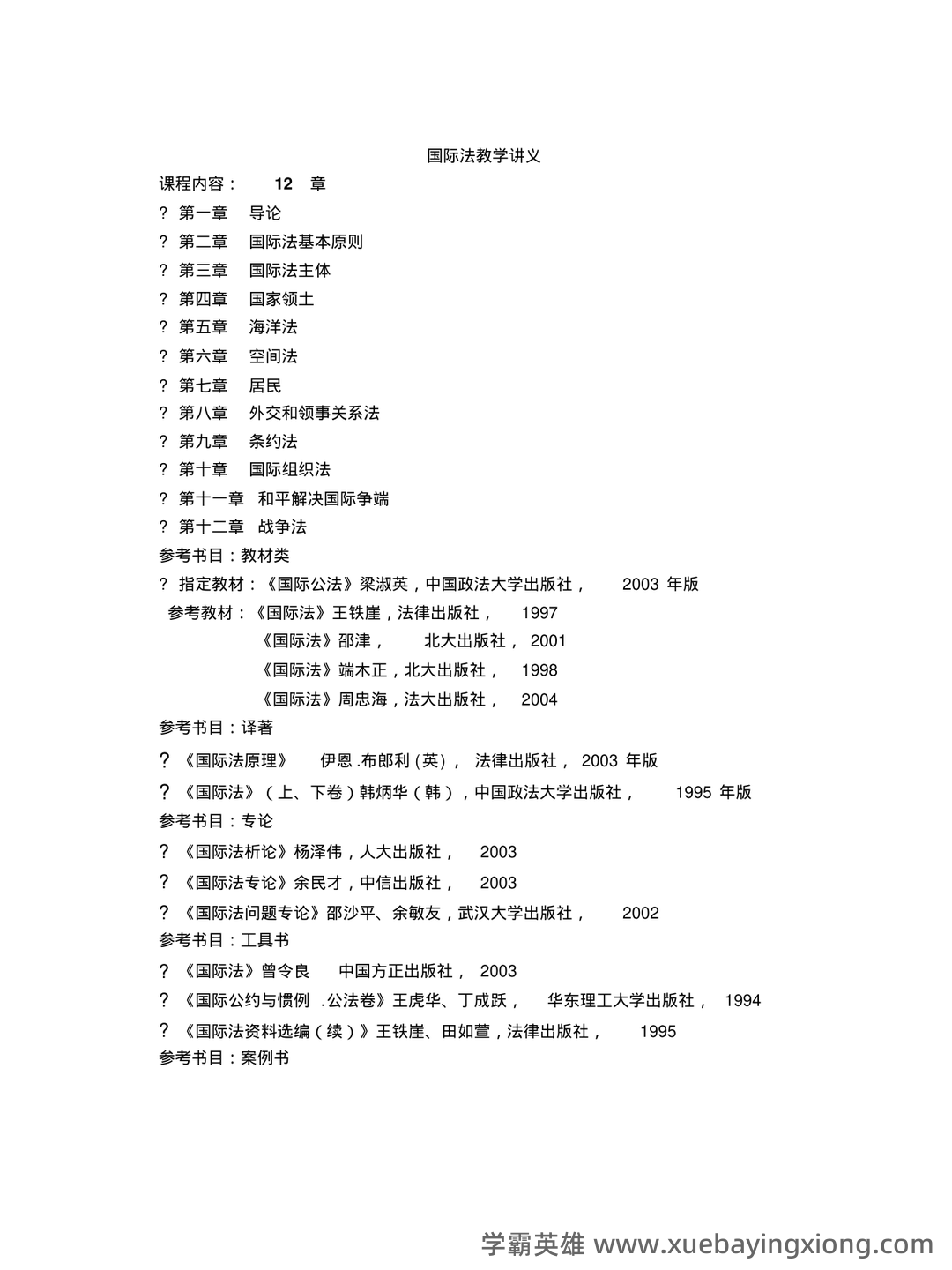国际法名词解释 - 01_《国际法》复习资料_《国际法》教学讲义_第1页_学霸英雄_www.xuebayingxiong.com