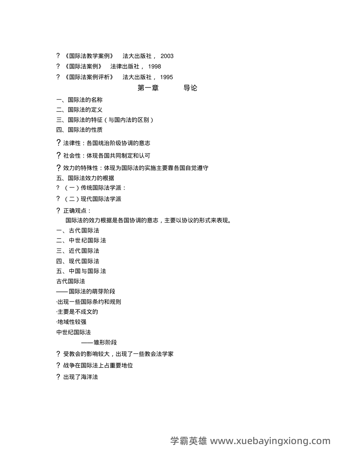 国际法名词解释 - 01_《国际法》复习资料_《国际法》教学讲义_第2页_学霸英雄_www.xuebayingxiong.com