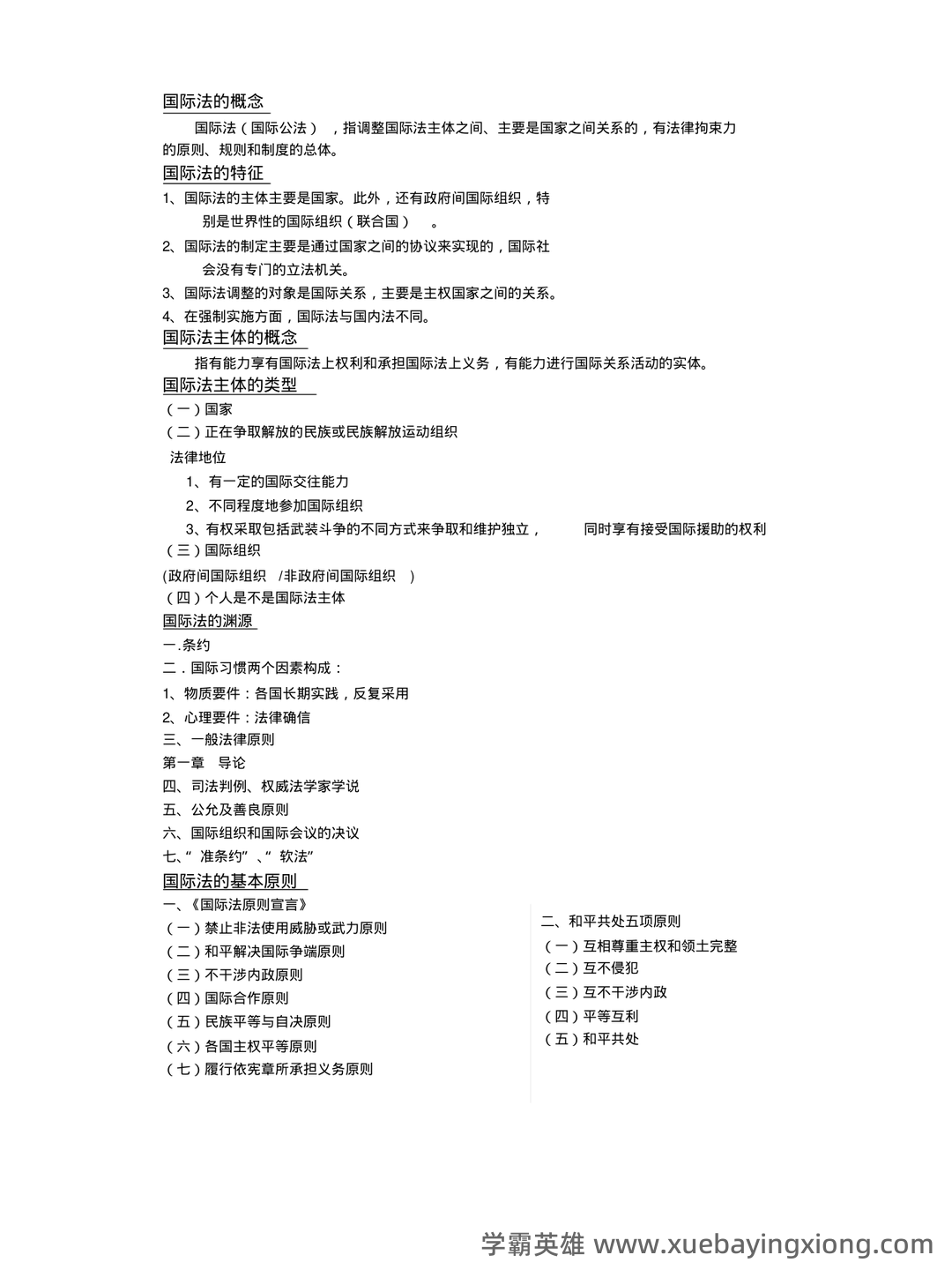 国际法名词解释 - 02_《国际法》复习资料_《国际法》期末考试复习重点_第1页_学霸英雄_www.xuebayingxiong.com