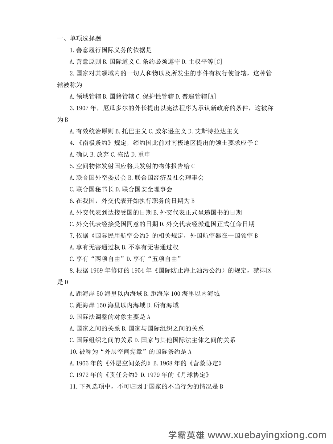 国际法名词解释 - 03_《国际法》复习资料_《国际法》试题及答案_第1页_学霸英雄_www.xuebayingxiong.com