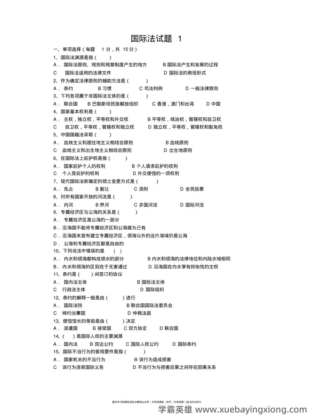 国际法名词解释 - 04_《国际法》复习资料_《国际法》试题库(中文)_第1页_学霸英雄_www.xuebayingxiong.com