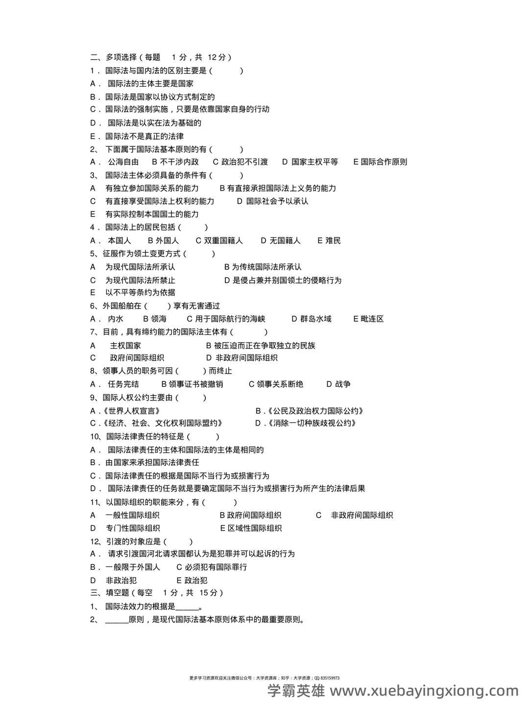 国际法名词解释 - 04_《国际法》复习资料_《国际法》试题库(中文)_第2页_学霸英雄_www.xuebayingxiong.com