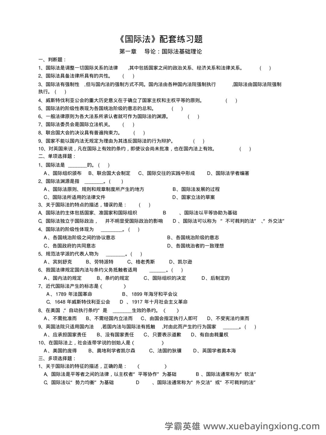 国际法名词解释 - 05_《国际法》复习资料_《国际法》配套练习题及答案_第1页_学霸英雄_www.xuebayingxiong.com
