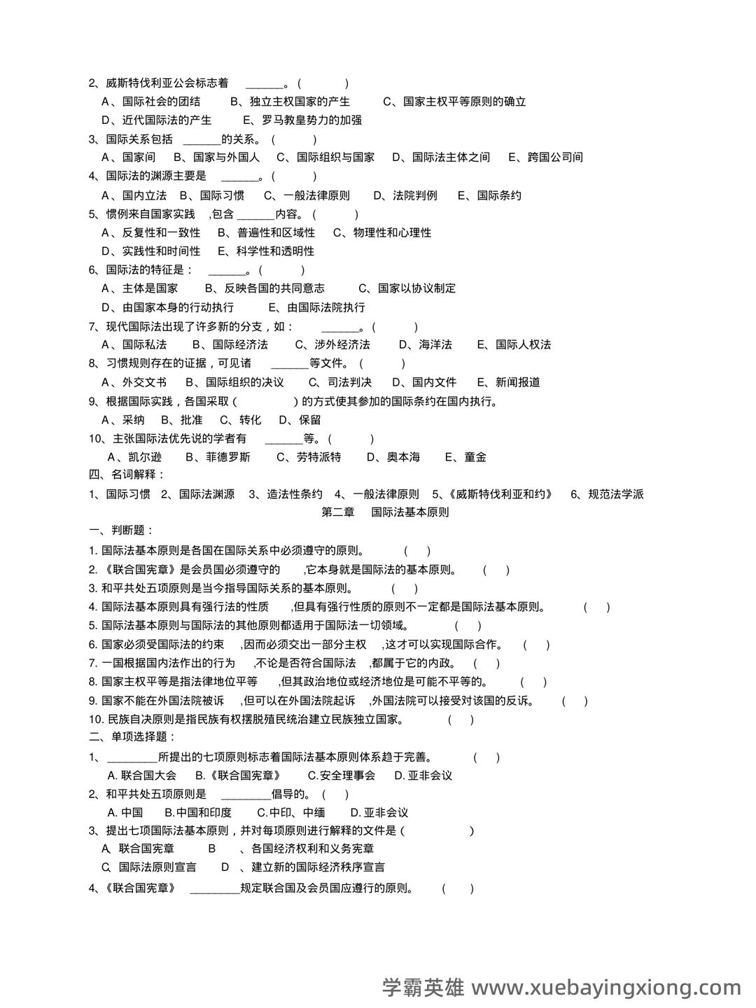 国际法名词解释 - 05_《国际法》复习资料_《国际法》配套练习题及答案_第2页_学霸英雄_www.xuebayingxiong.com