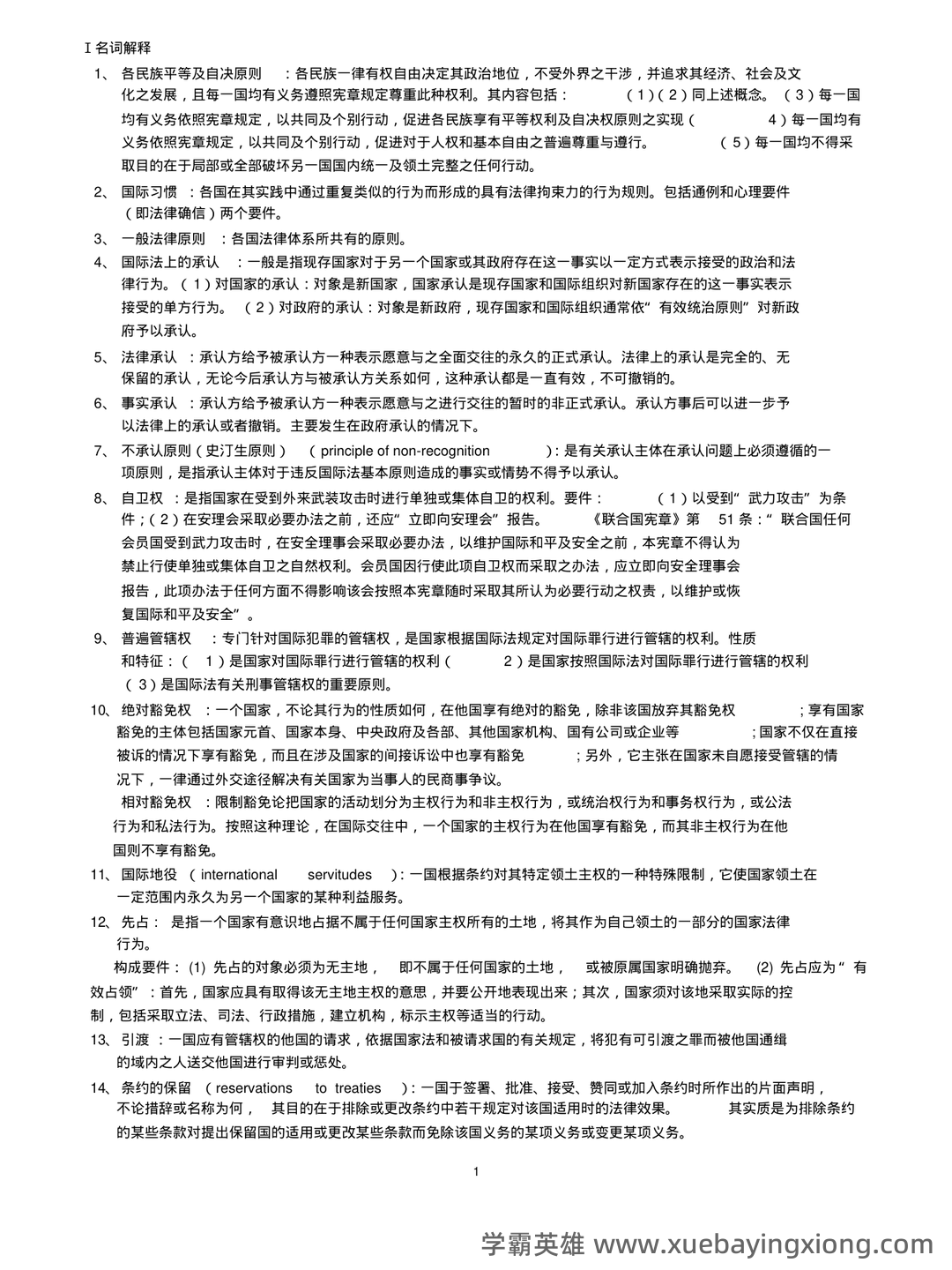 国际法名词解释 - 06_《国际法》复习资料_《国际法》重点_第1页_学霸英雄_www.xuebayingxiong.com