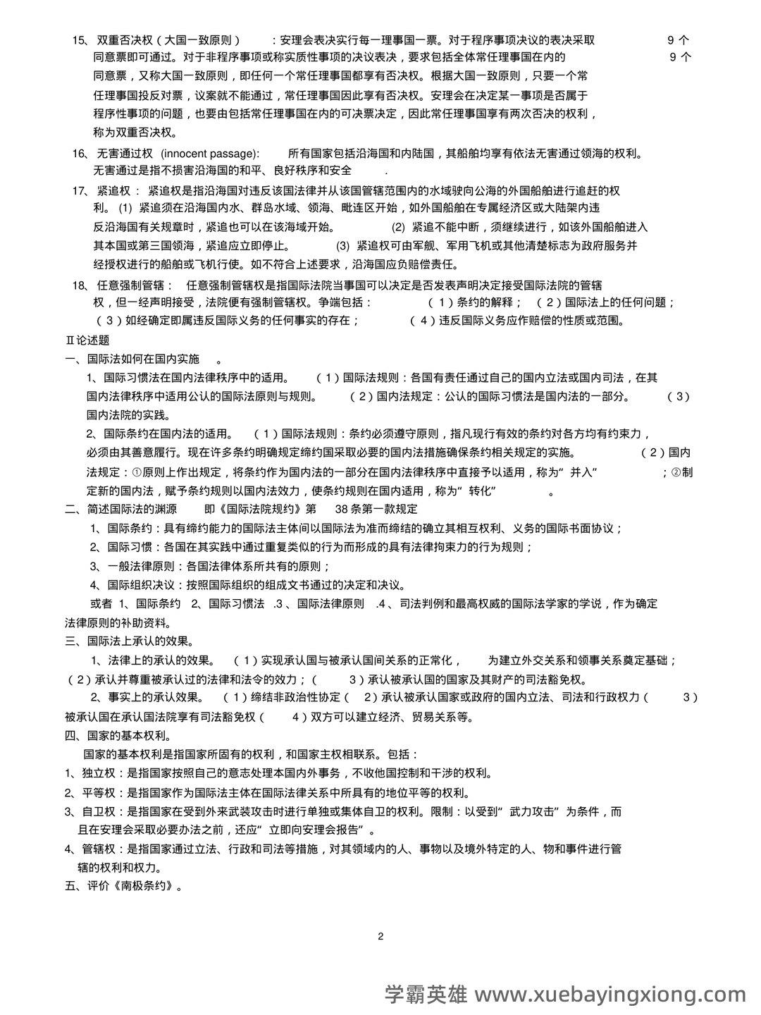 国际法名词解释 - 06_《国际法》复习资料_《国际法》重点_第2页_学霸英雄_www.xuebayingxiong.com