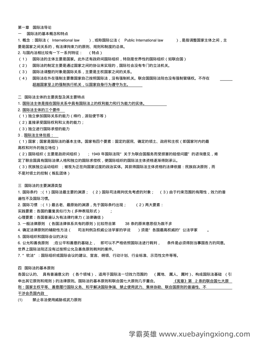 国际法名词解释 - 07_《国际法》复习资料_《国际法》重要知识点整理版_第1页_学霸英雄_www.xuebayingxiong.com