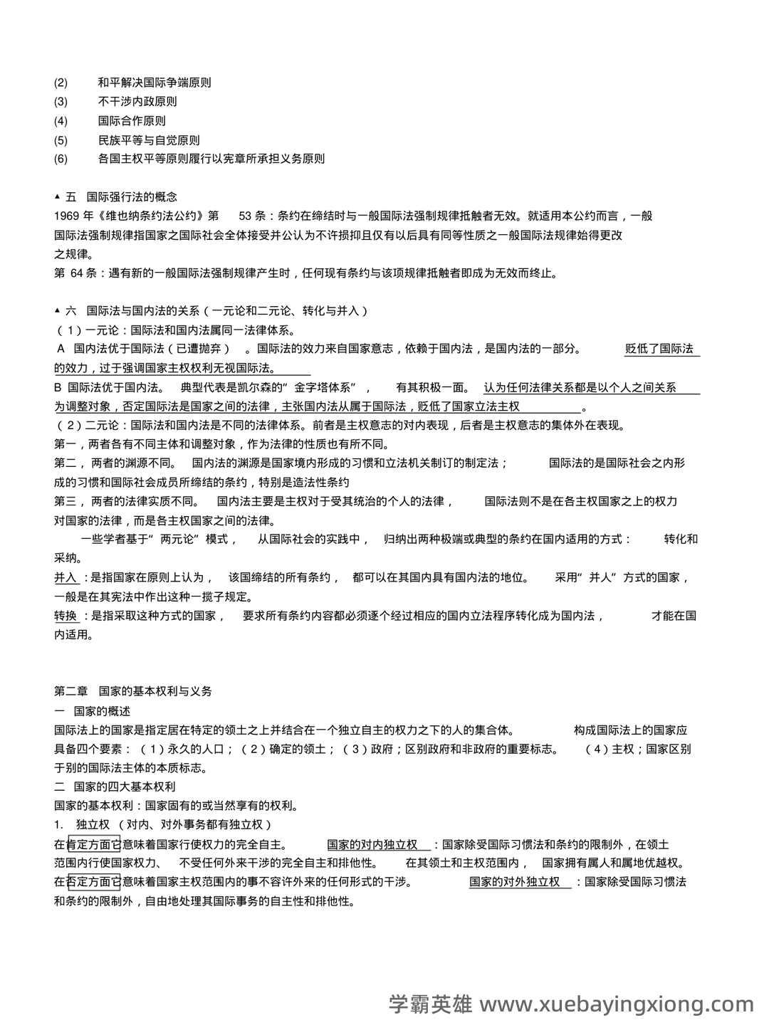 国际法名词解释 - 07_《国际法》复习资料_《国际法》重要知识点整理版_第2页_学霸英雄_www.xuebayingxiong.com