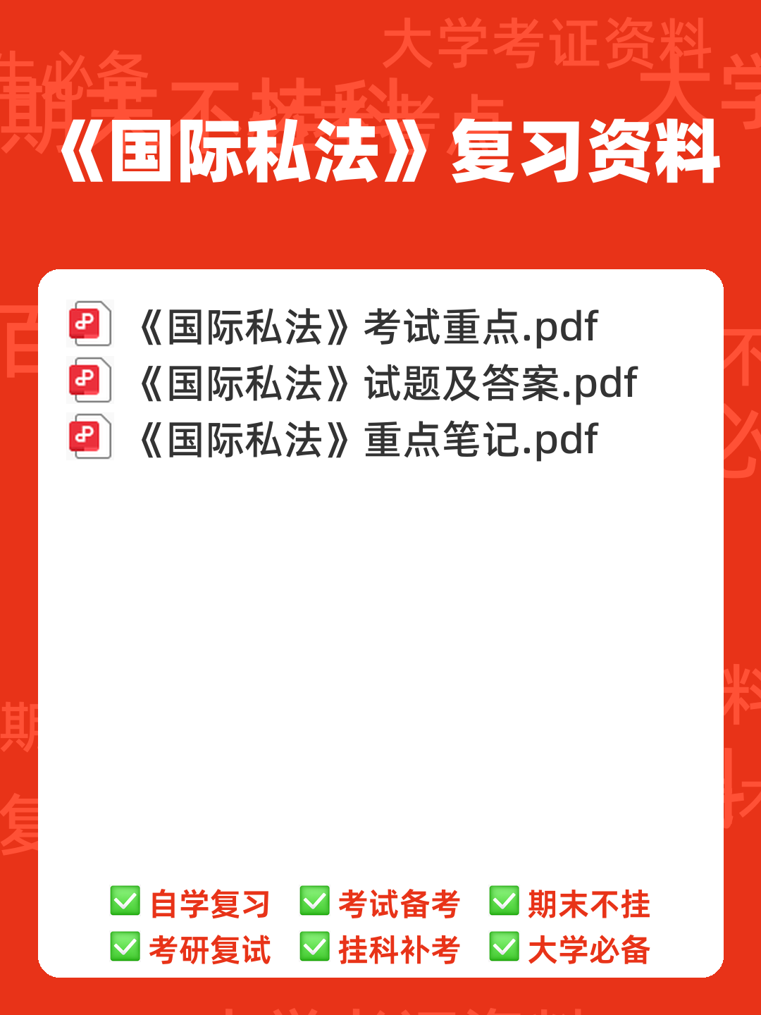 2025版国家开放大学法学本科《国际私法》历年期末纸质考试多项选择题题库-202412111.docx - 00_《国际私法》复习资料_封面首图_学霸英雄_www.xuebayingxiong.com 2025版国家开放大学法学本科《国际私法》历年期末纸质考试多项选择题题库-202412111.docx - 00_《国际私法》复习资料_封面首图_学霸英雄_www.xuebayingxiong.com
