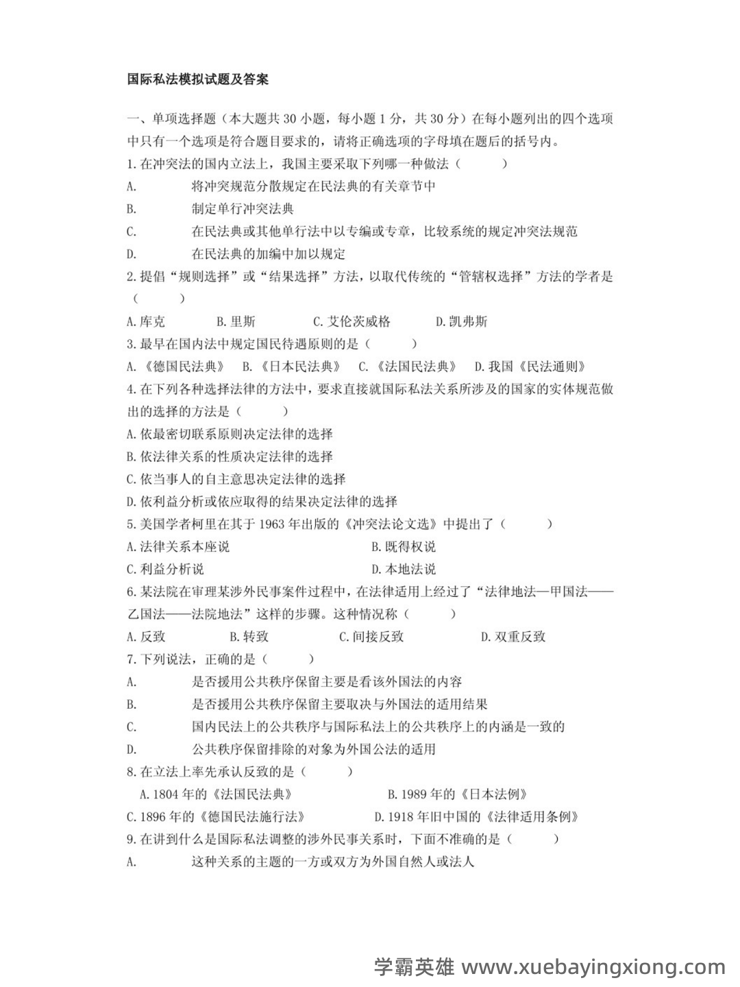2025版国家开放大学法学本科《国际私法》历年期末纸质考试多项选择题题库-202412111.docx - 02_《国际私法》复习资料_《国际私法》试题及答案_第1页_学霸英雄_www.xuebayingxiong.com 2025版国家开放大学法学本科《国际私法》历年期末纸质考试多项选择题题库-202412111.docx - 02_《国际私法》复习资料_《国际私法》试题及答案_第1页_学霸英雄_www.xuebayingxiong.com