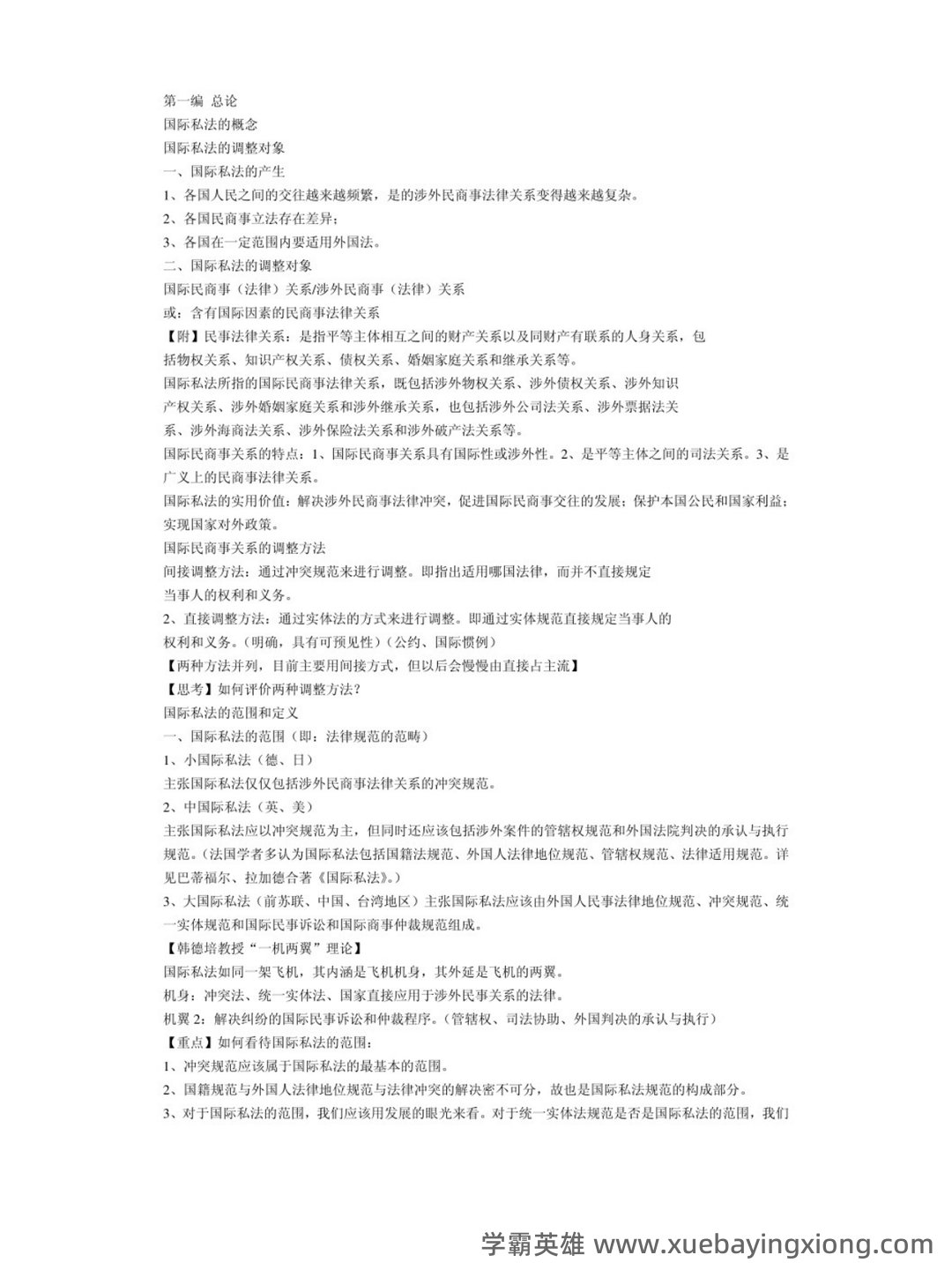 2025版国家开放大学法学本科《国际私法》历年期末纸质考试多项选择题题库-202412111.docx - 03_《国际私法》复习资料_《国际私法》重点笔记_第1页_学霸英雄_www.xuebayingxiong.com 2025版国家开放大学法学本科《国际私法》历年期末纸质考试多项选择题题库-202412111.docx - 03_《国际私法》复习资料_《国际私法》重点笔记_第1页_学霸英雄_www.xuebayingxiong.com