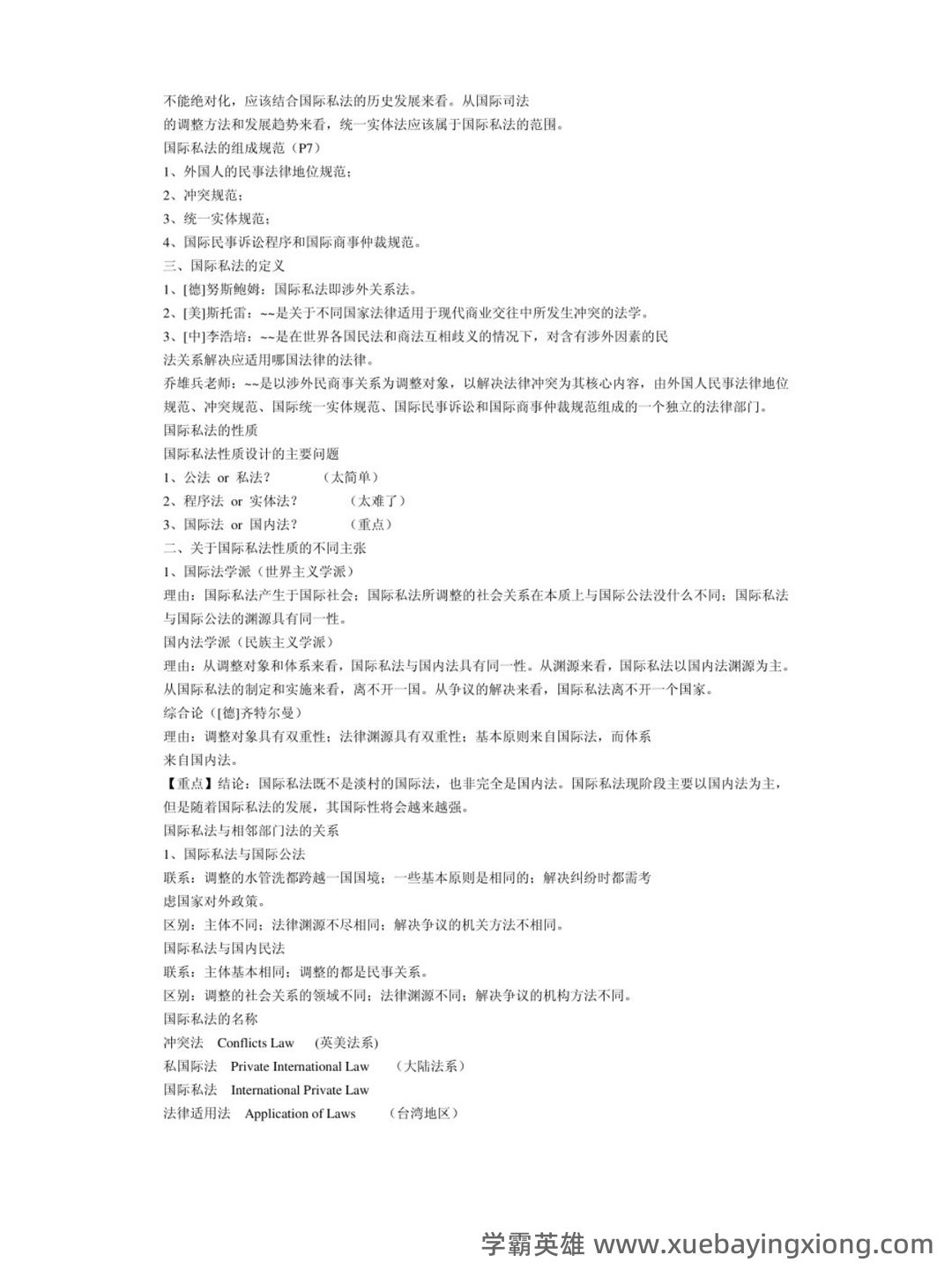 2025版国家开放大学法学本科《国际私法》历年期末纸质考试多项选择题题库-202412111.docx - 03_《国际私法》复习资料_《国际私法》重点笔记_第2页_学霸英雄_www.xuebayingxiong.com 2025版国家开放大学法学本科《国际私法》历年期末纸质考试多项选择题题库-202412111.docx - 03_《国际私法》复习资料_《国际私法》重点笔记_第2页_学霸英雄_www.xuebayingxiong.com