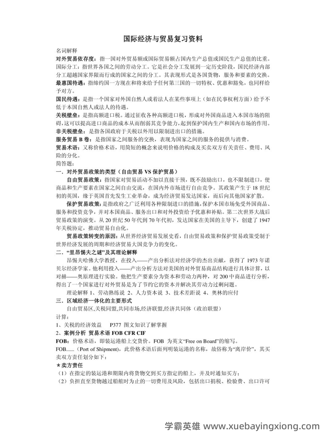 国际经济与贸易(020401)历年真题在线考试题库-国际经济与贸易(020401)历年真题模拟试题及答案-自学考试在线试题测试中心-希赛 - 01_《国际经济与贸易》复习资料_《国际经济与贸易》知识点_第1页_学霸英雄_www.xuebayingxiong.com 国际经济与贸易(020401)历年真题在线考试题库-国际经济与贸易(020401)历年真题模拟试题及答案-自学考试在线试题测试中心-希赛 - 01_《国际经济与贸易》复习资料_《国际经济与贸易》知识点_第1页_学霸英雄_www.xuebayingxiong.com