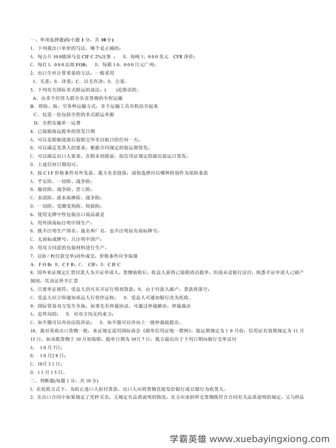国际经济与贸易(020401)历年真题在线考试题库-国际经济与贸易(020401)历年真题模拟试题及答案-自学考试在线试题测试中心-希赛 - 02_《国际经济与贸易》复习资料_《国际经济与贸易》试题及答案_第1页_学霸英雄_www.xuebayingxiong.com 国际经济与贸易(020401)历年真题在线考试题库-国际经济与贸易(020401)历年真题模拟试题及答案-自学考试在线试题测试中心-希赛 - 02_《国际经济与贸易》复习资料_《国际经济与贸易》试题及答案_第1页_学霸英雄_www.xuebayingxiong.com