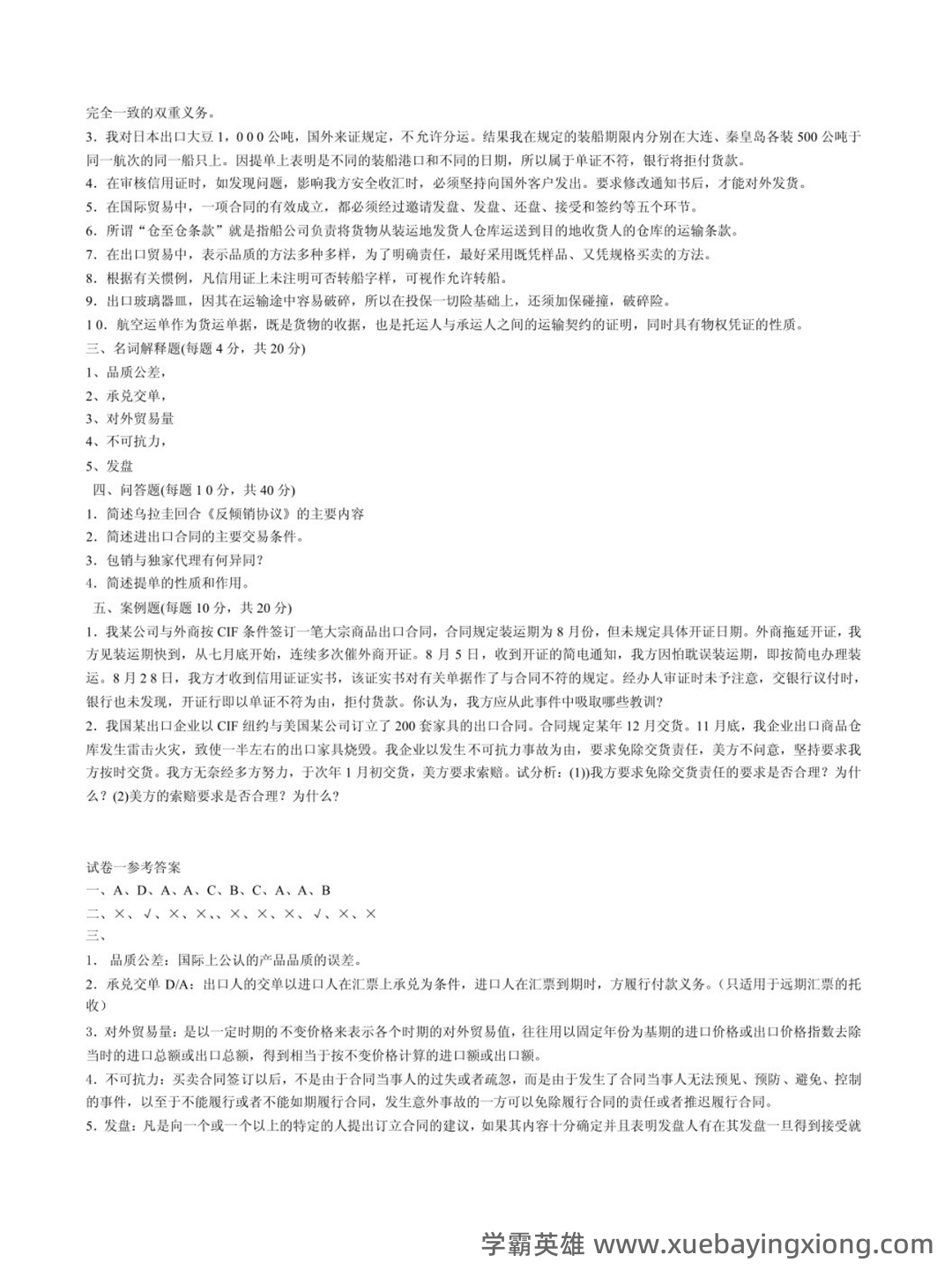 国际经济与贸易(020401)历年真题在线考试题库-国际经济与贸易(020401)历年真题模拟试题及答案-自学考试在线试题测试中心-希赛 - 02_《国际经济与贸易》复习资料_《国际经济与贸易》试题及答案_第2页_学霸英雄_www.xuebayingxiong.com 国际经济与贸易(020401)历年真题在线考试题库-国际经济与贸易(020401)历年真题模拟试题及答案-自学考试在线试题测试中心-希赛 - 02_《国际经济与贸易》复习资料_《国际经济与贸易》试题及答案_第2页_学霸英雄_www.xuebayingxiong.com