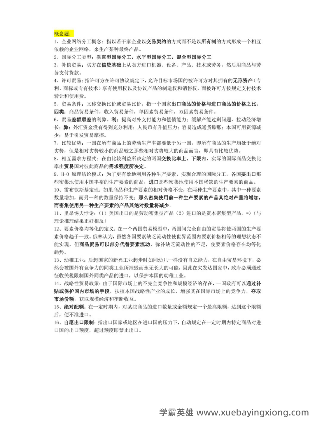 国际经济与贸易(020401)历年真题在线考试题库-国际经济与贸易(020401)历年真题模拟试题及答案-自学考试在线试题测试中心-希赛 - 03_《国际经济与贸易》复习资料_《国际经济与贸易》重点笔记_第1页_学霸英雄_www.xuebayingxiong.com 国际经济与贸易(020401)历年真题在线考试题库-国际经济与贸易(020401)历年真题模拟试题及答案-自学考试在线试题测试中心-希赛 - 03_《国际经济与贸易》复习资料_《国际经济与贸易》重点笔记_第1页_学霸英雄_www.xuebayingxiong.com