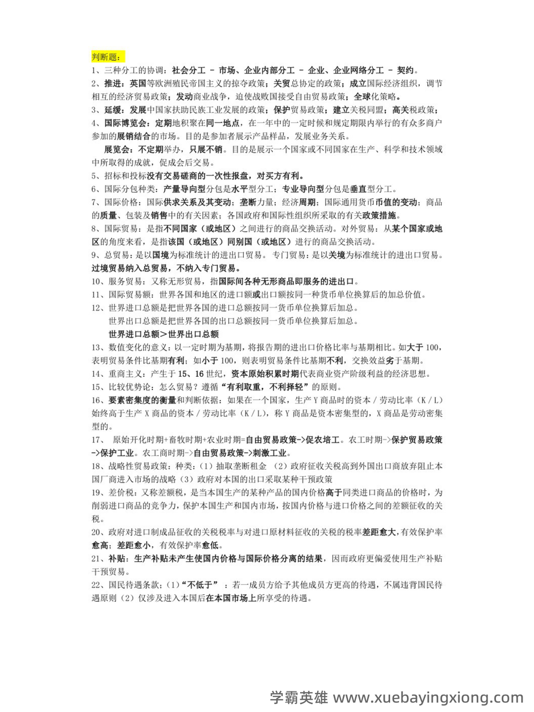 国际经济与贸易(020401)历年真题在线考试题库-国际经济与贸易(020401)历年真题模拟试题及答案-自学考试在线试题测试中心-希赛 - 03_《国际经济与贸易》复习资料_《国际经济与贸易》重点笔记_第2页_学霸英雄_www.xuebayingxiong.com 国际经济与贸易(020401)历年真题在线考试题库-国际经济与贸易(020401)历年真题模拟试题及答案-自学考试在线试题测试中心-希赛 - 03_《国际经济与贸易》复习资料_《国际经济与贸易》重点笔记_第2页_学霸英雄_www.xuebayingxiong.com