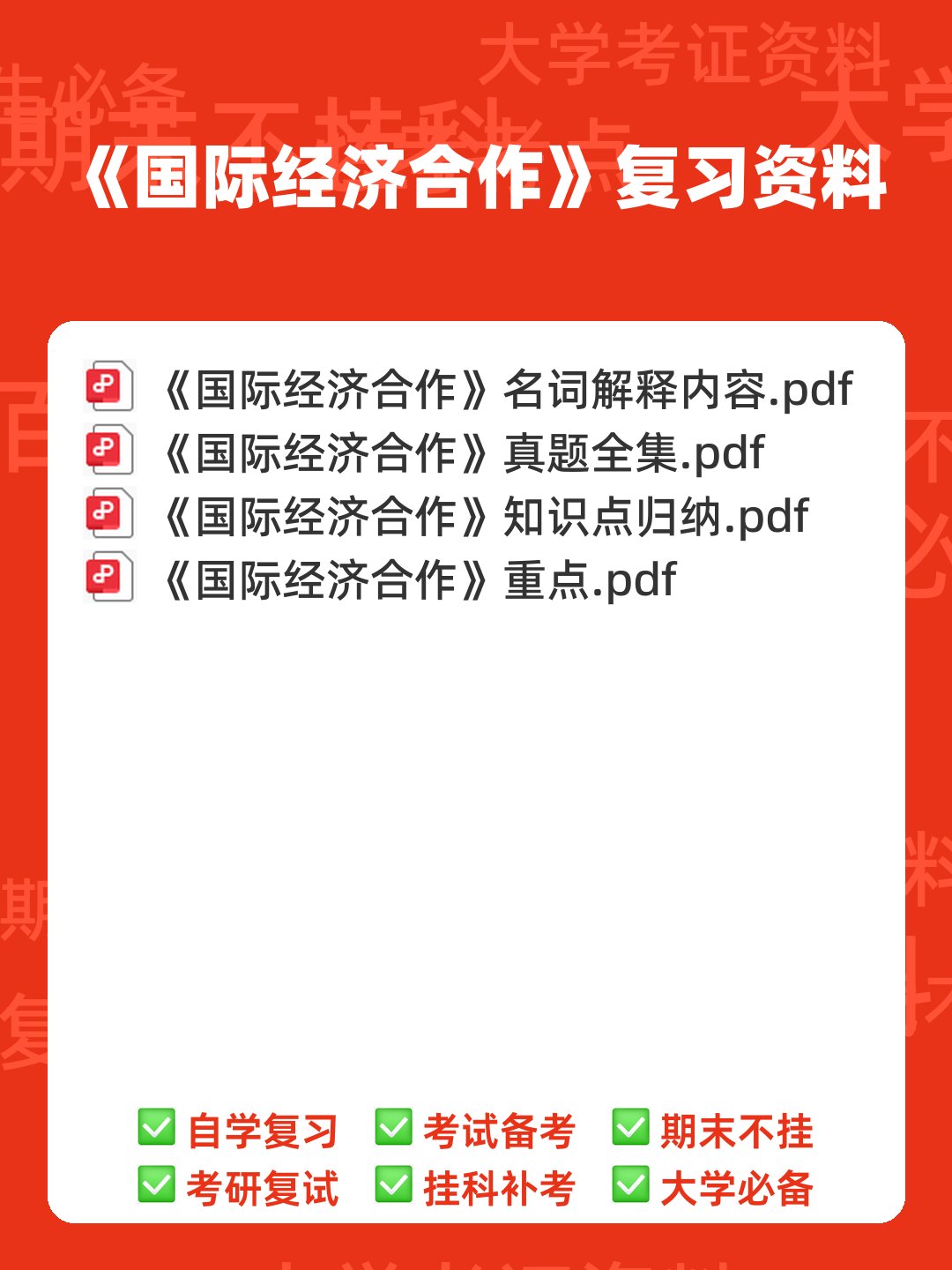 国际经济合作名词解释汇总 - 00_《国际经济合作》复习资料_封面首图_学霸英雄_www.xuebayingxiong.com