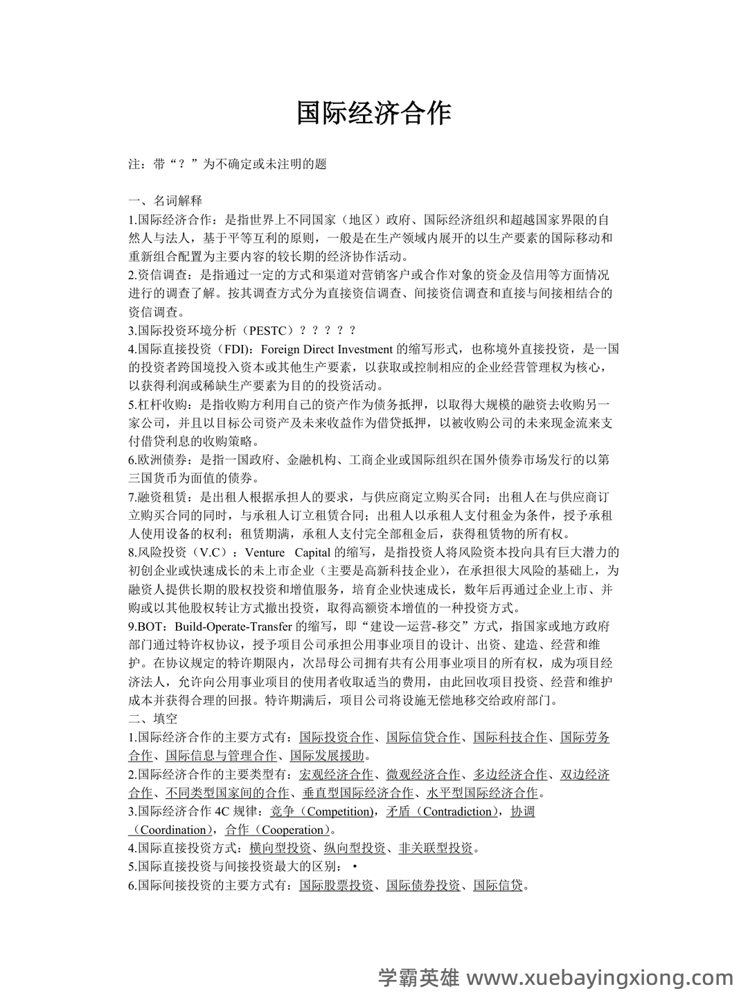 国际经济合作名词解释汇总 - 01_《国际经济合作》复习资料_《国际经济合作》名词解释内容_第1页_学霸英雄_www.xuebayingxiong.com