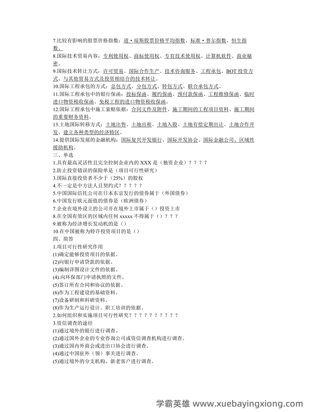 国际经济合作名词解释汇总 - 01_《国际经济合作》复习资料_《国际经济合作》名词解释内容_第2页_学霸英雄_www.xuebayingxiong.com