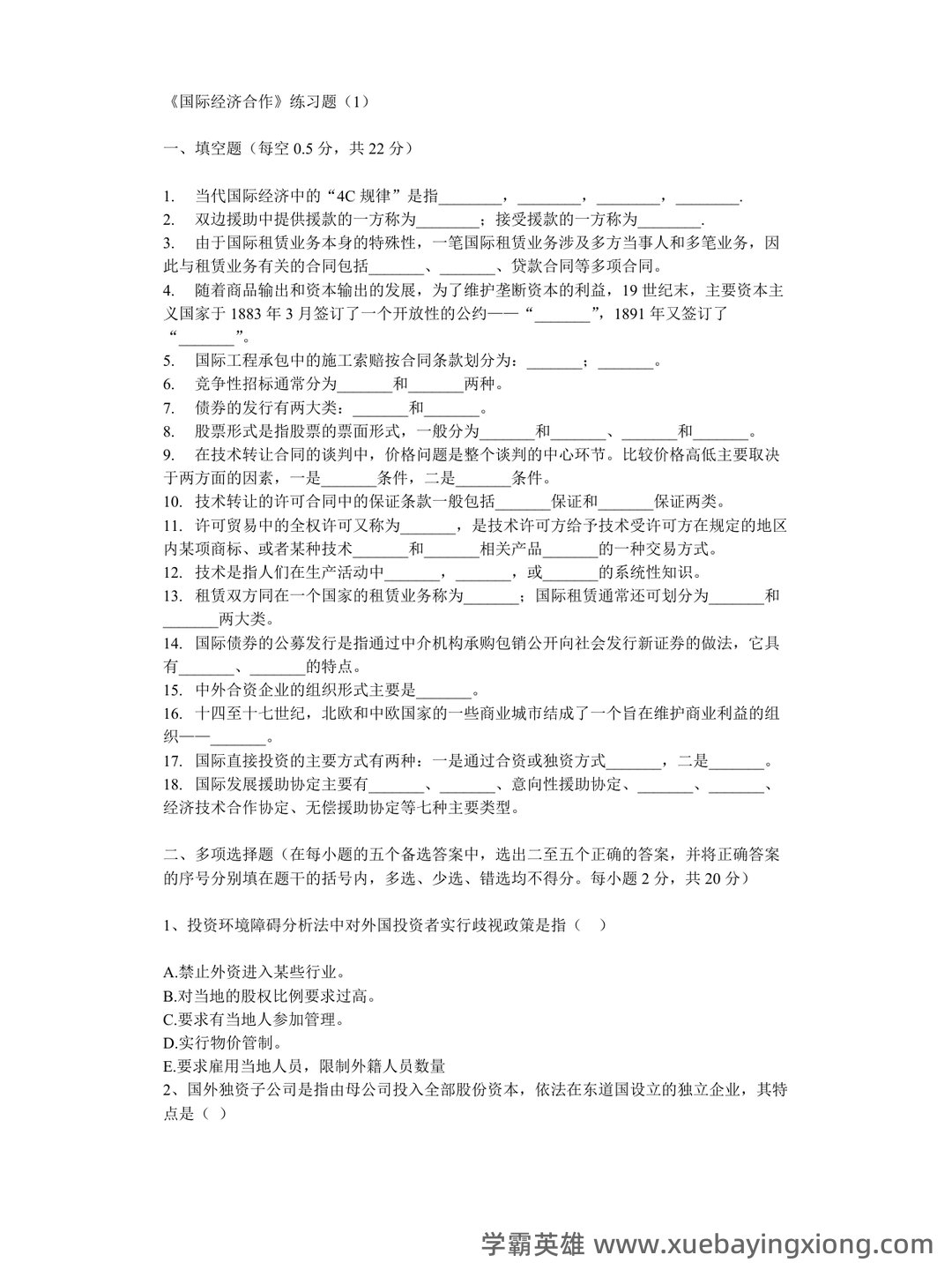 国际经济合作名词解释汇总 - 02_《国际经济合作》复习资料_《国际经济合作》真题全集_第1页_学霸英雄_www.xuebayingxiong.com