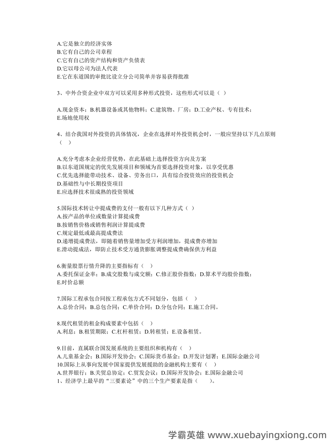 国际经济合作名词解释汇总 - 02_《国际经济合作》复习资料_《国际经济合作》真题全集_第2页_学霸英雄_www.xuebayingxiong.com