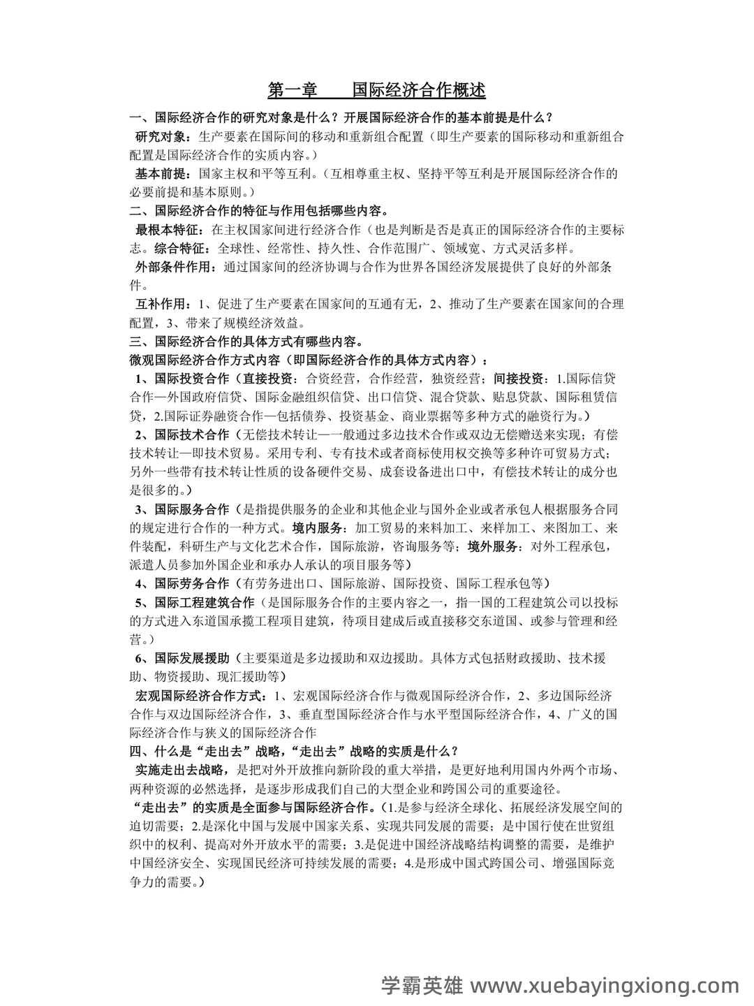 国际经济合作名词解释汇总 - 03_《国际经济合作》复习资料_《国际经济合作》知识点归纳_第1页_学霸英雄_www.xuebayingxiong.com