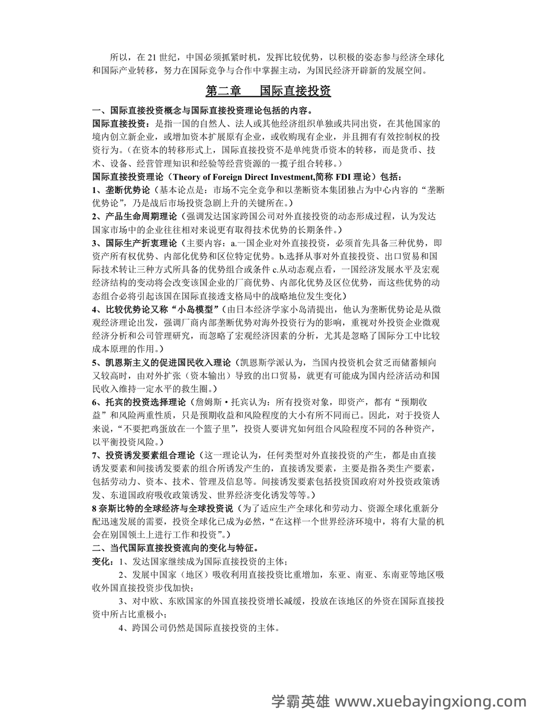 国际经济合作名词解释汇总 - 03_《国际经济合作》复习资料_《国际经济合作》知识点归纳_第2页_学霸英雄_www.xuebayingxiong.com
