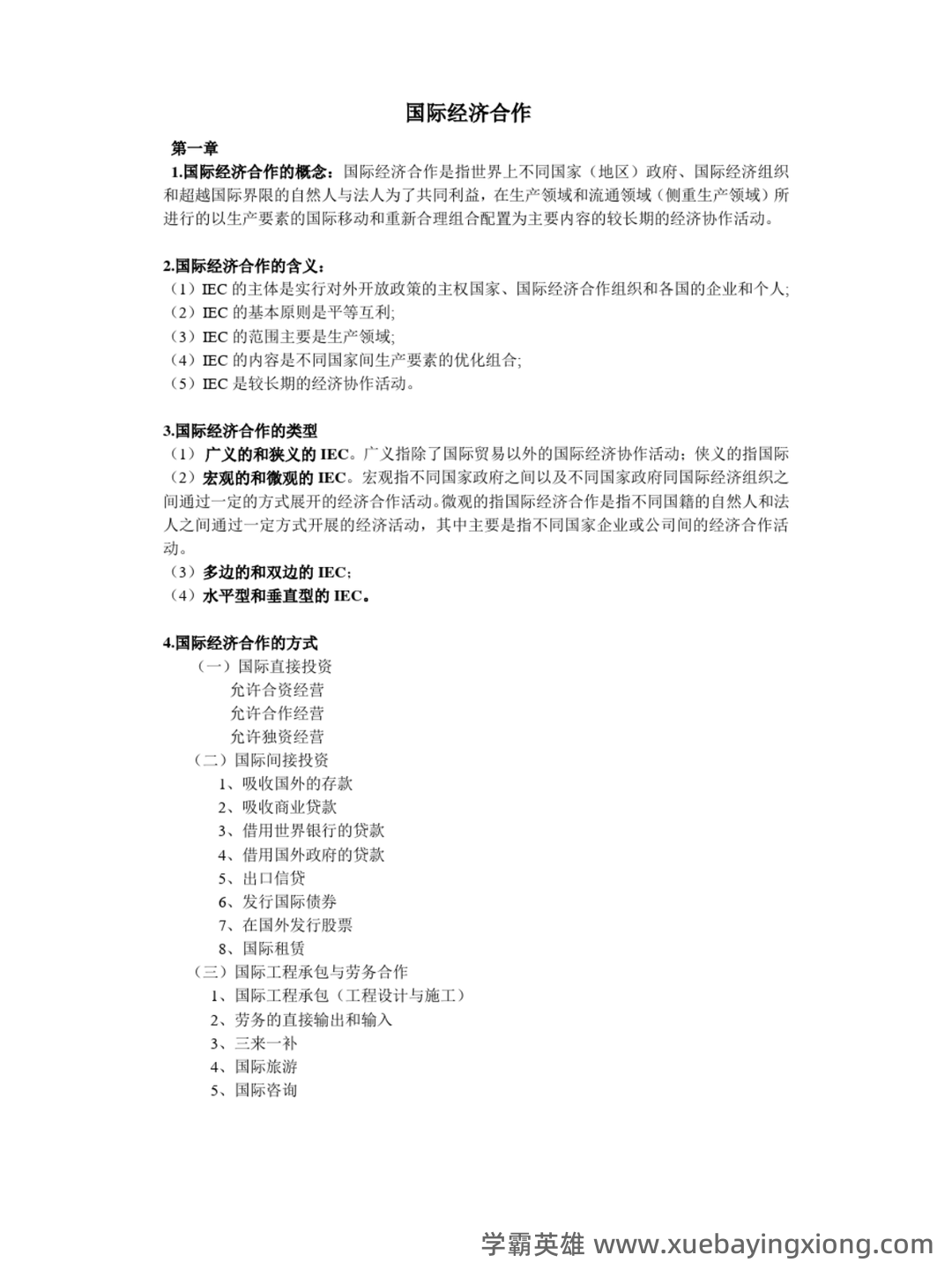 国际经济合作名词解释汇总 - 04_《国际经济合作》复习资料_《国际经济合作》重点_第1页_学霸英雄_www.xuebayingxiong.com