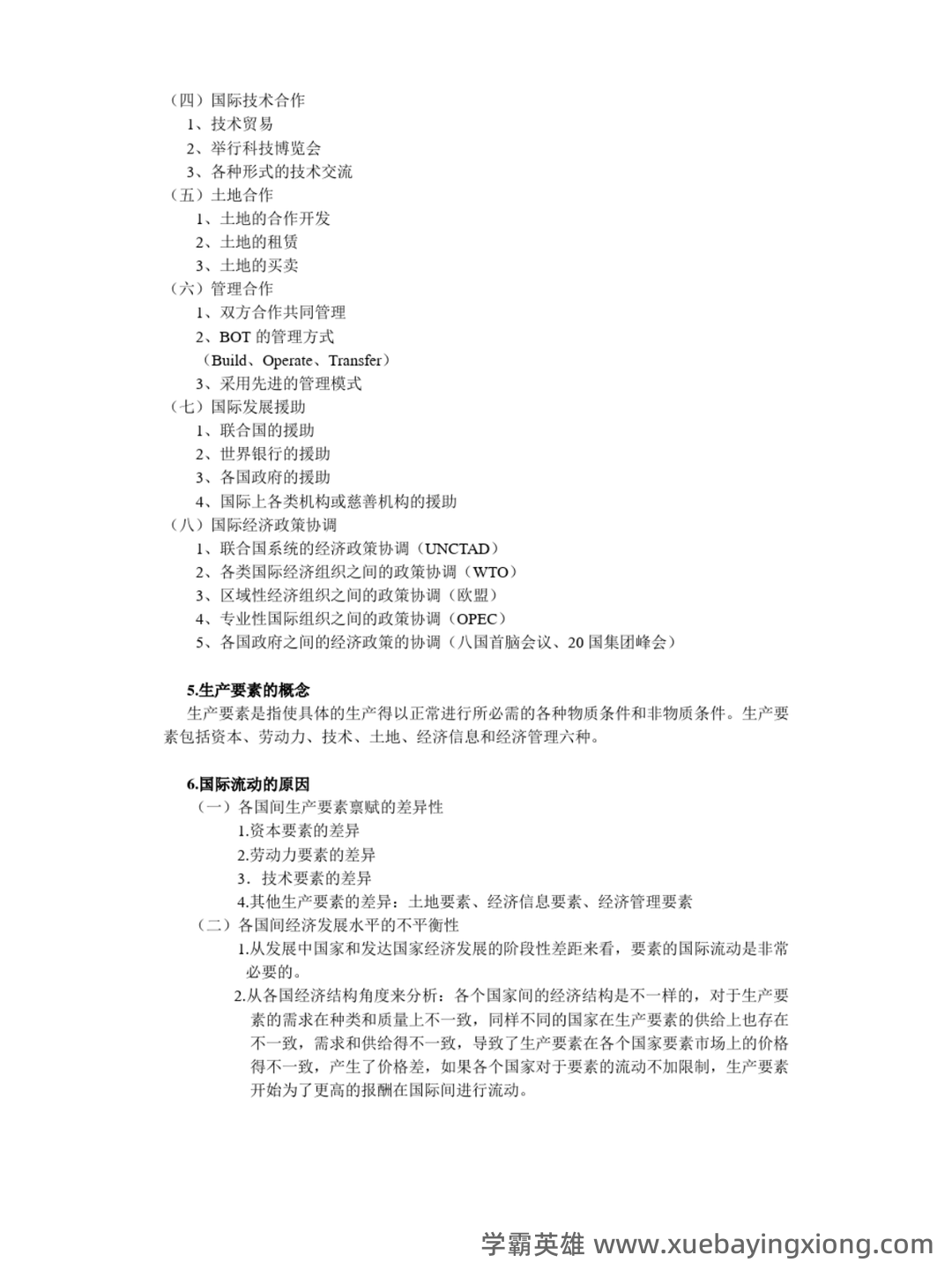 国际经济合作名词解释汇总 - 04_《国际经济合作》复习资料_《国际经济合作》重点_第2页_学霸英雄_www.xuebayingxiong.com