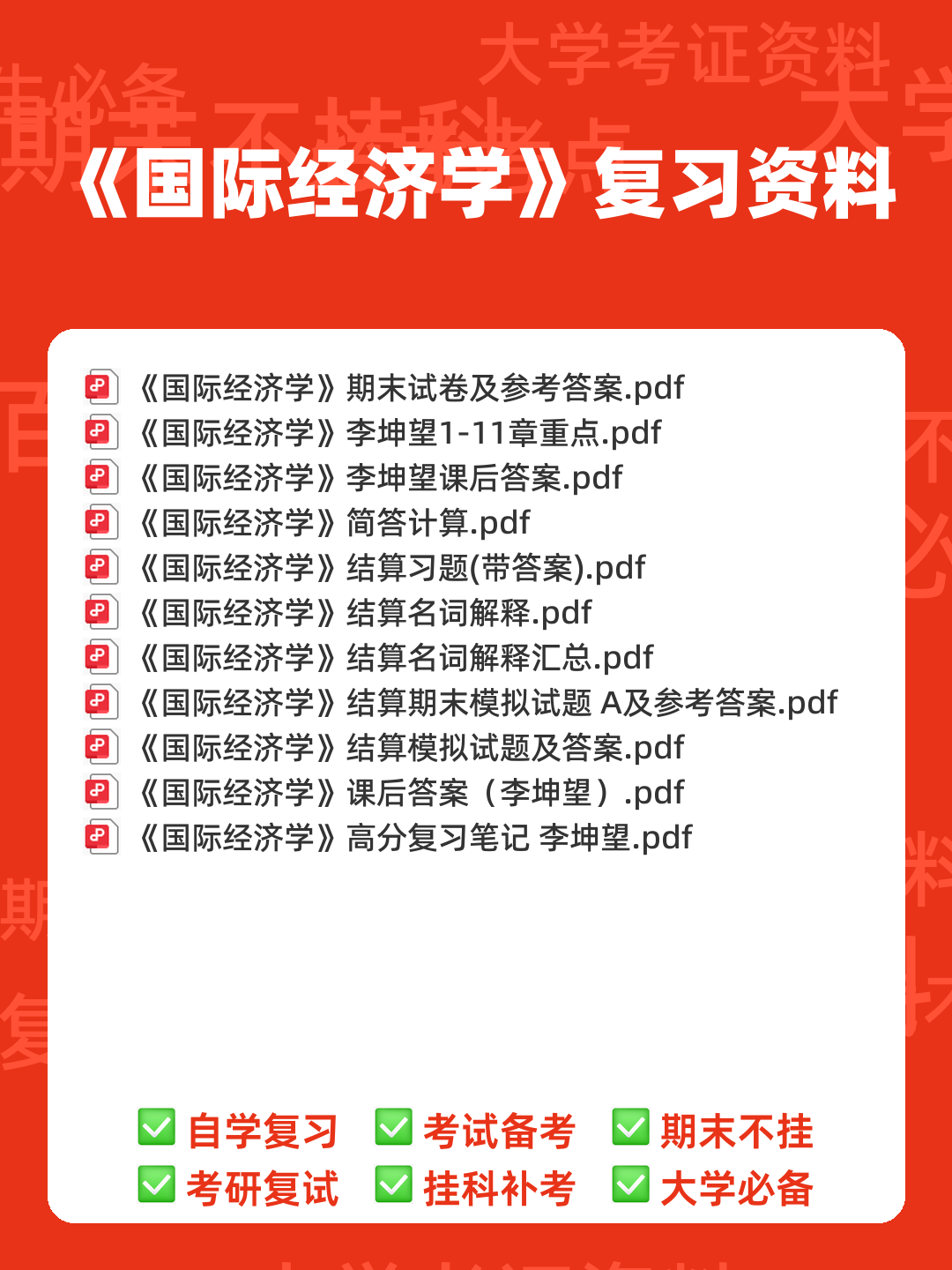 国际经济学题库及答案 (按章节) - 00_《国际经济学》复习资料_封面首图_学霸英雄_www.xuebayingxiong.com