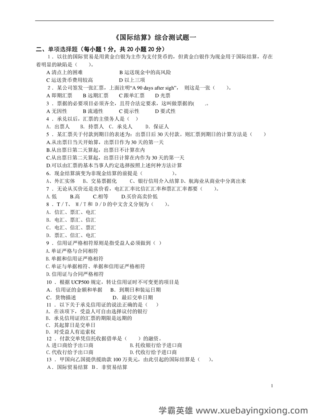 国际经济学题库及答案 (按章节) - 01_《国际经济学》复习资料_《国际经济学》期末试卷及参考答案_第1页_学霸英雄_www.xuebayingxiong.com