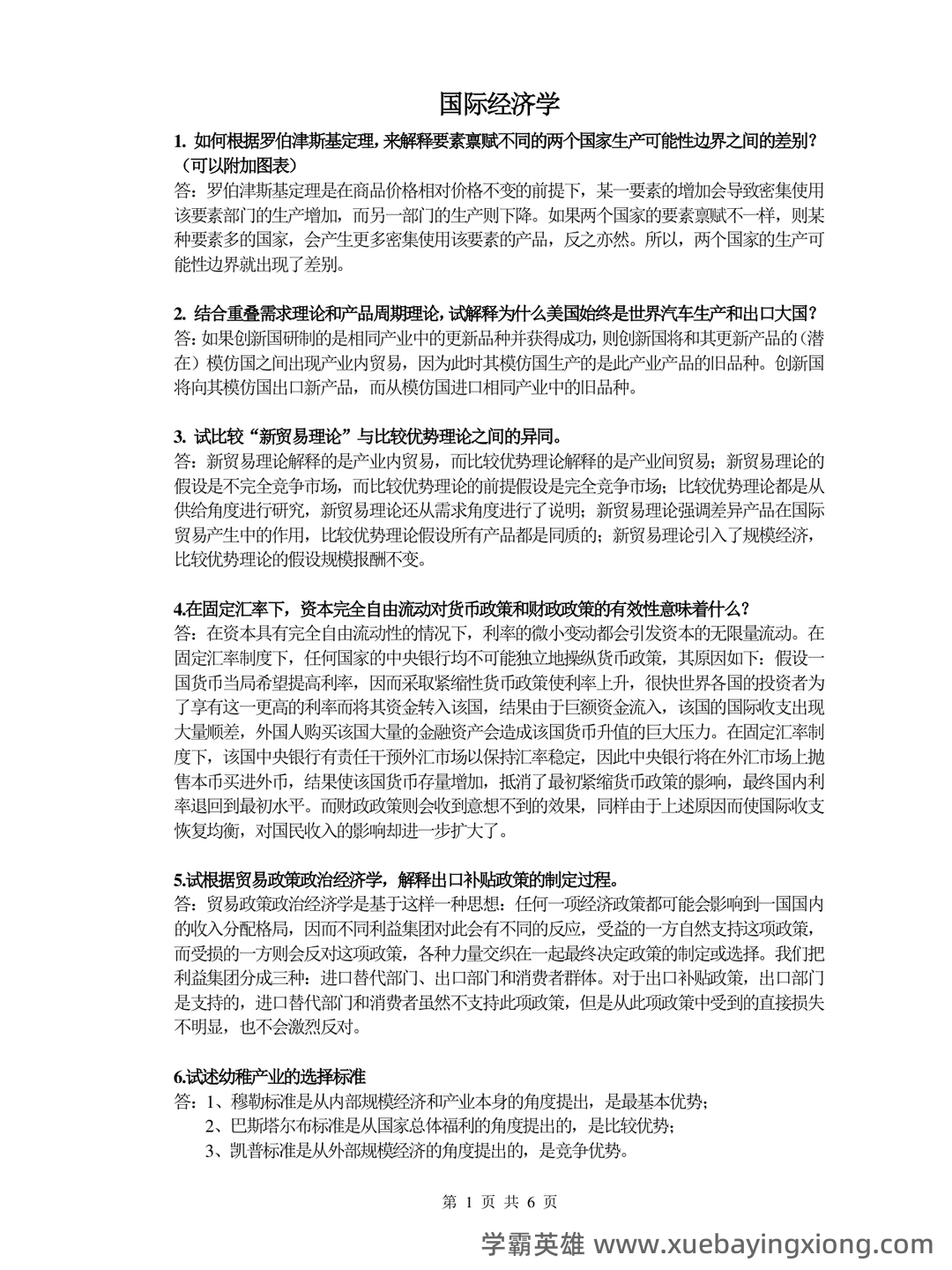 国际经济学题库及答案 (按章节) - 03_《国际经济学》复习资料_《国际经济学》简答计算_第1页_学霸英雄_www.xuebayingxiong.com